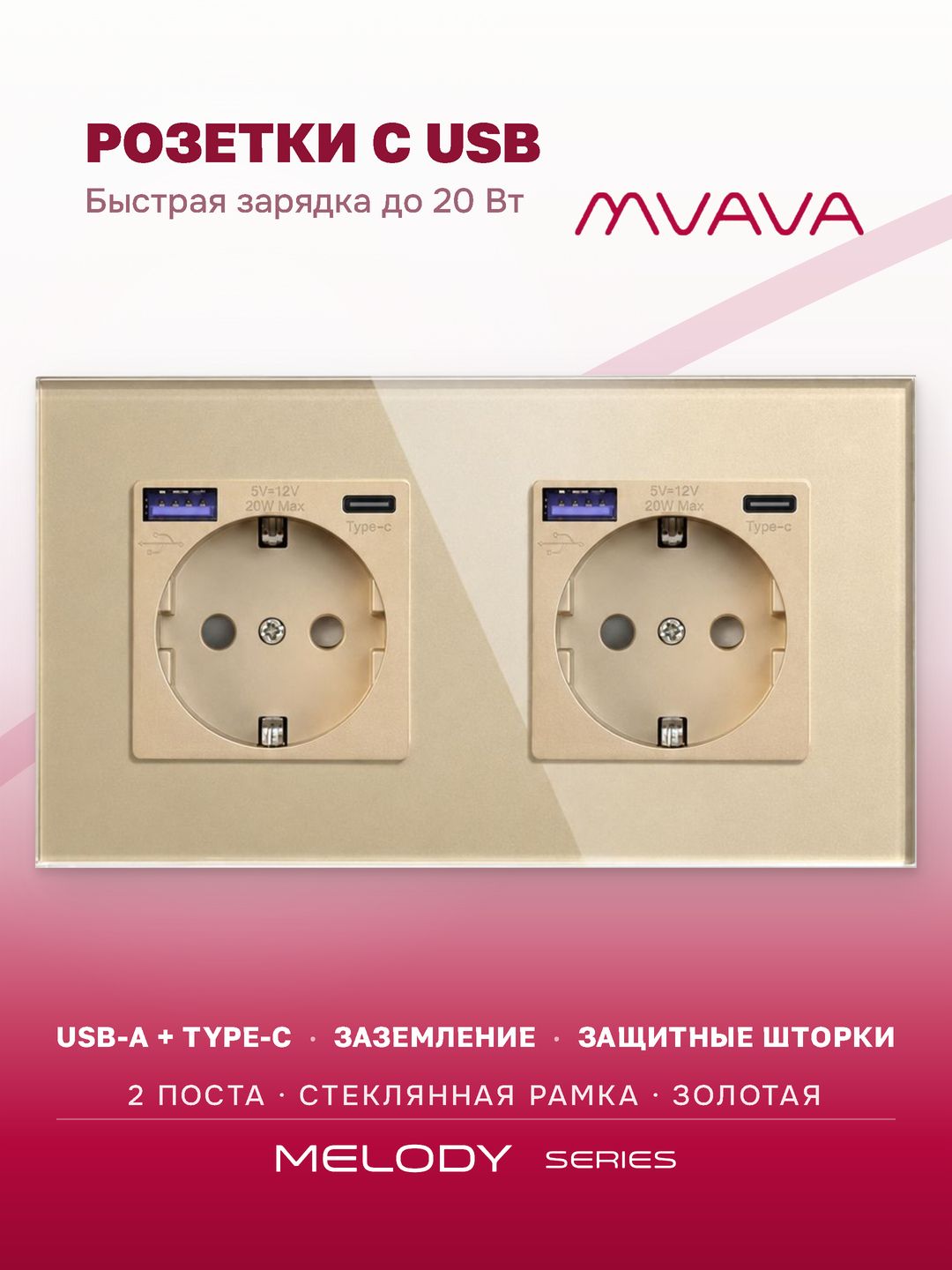 Купить Розетка электрическая 2 поста AC, быстрая зарядка 20W, стекло 157х86 мм, цвет золотой в интернет-магазине Mvava.ru