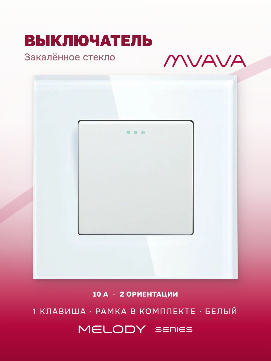 Купить Выключатель, 1 клавиша, рамка 86х86мм стекло цвет белый в интернет-магазине Mvava.ru