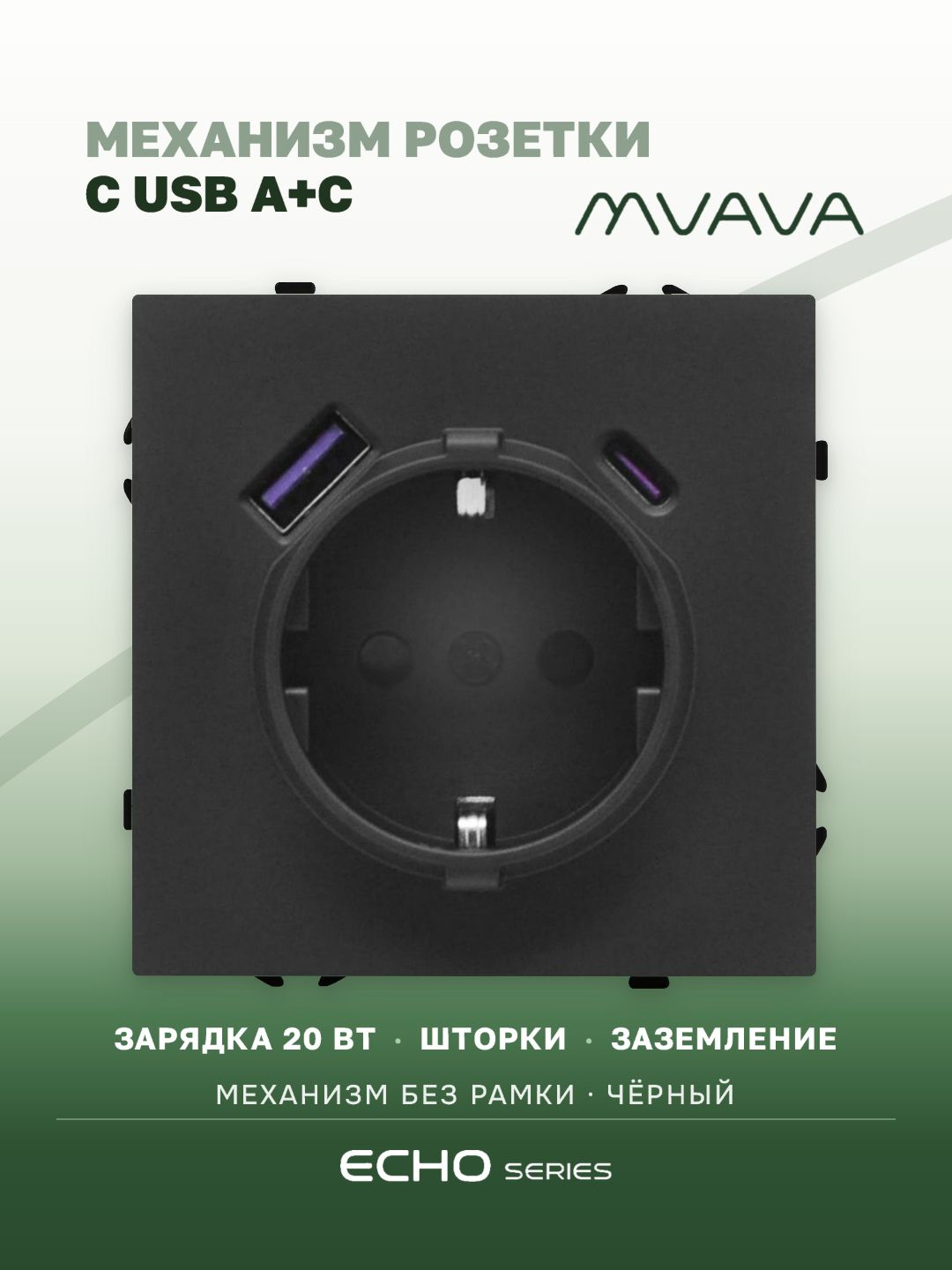 Механизм розетки echo (без рамки) АC, быстрая зарядка 20W, цвет черный MVAVA