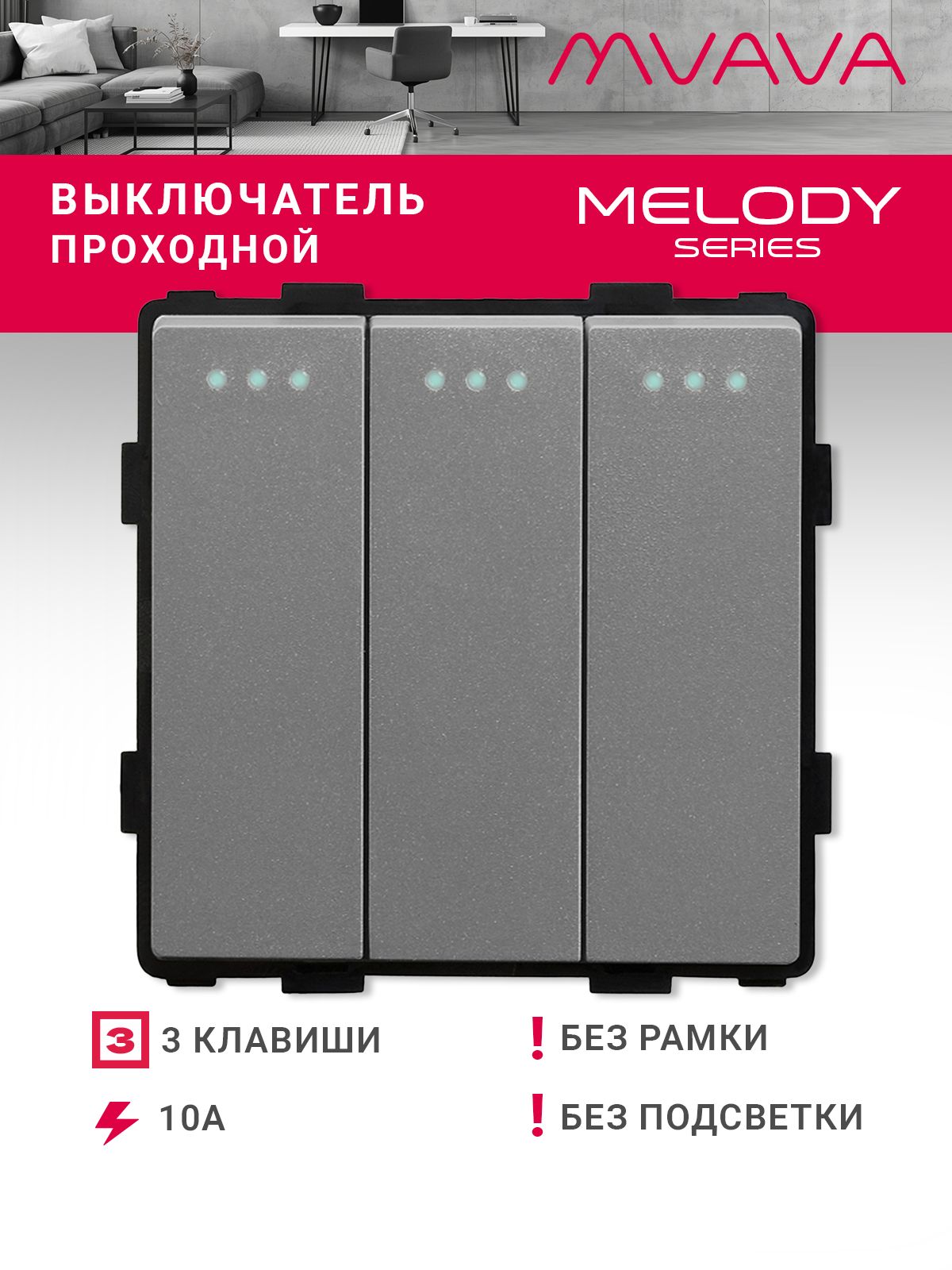 Купить Выключатель проходной, 3 клавиши, (без рамки) цвет серый в интернет-магазине Mvava.ru