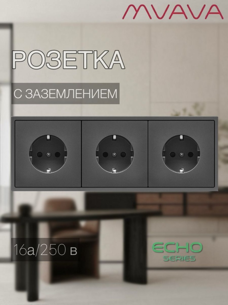 Купить Розетка echo электрическая 3 поста 16А, пластик, цвет серый в интернет-магазине Mvava.ru