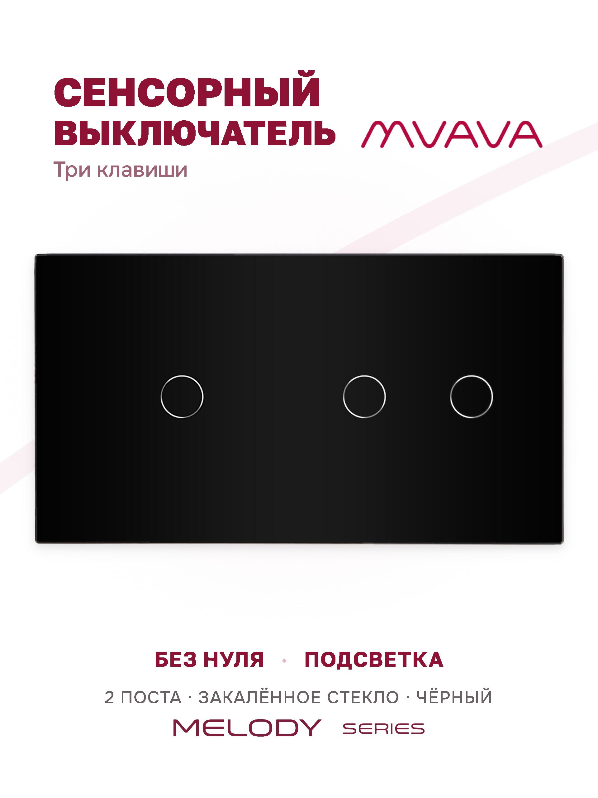 Купить Сенсорный выключатель 3 клавиши, 2 поста (1G+2G) стекло 157х86мм цвет черный в интернет-магазине Mvava.ru