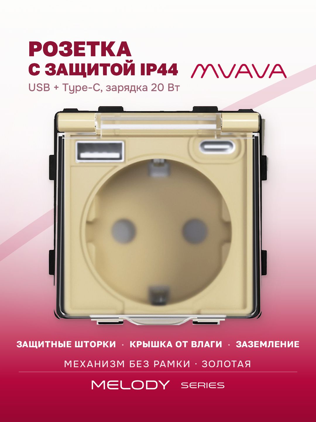Купить Механизм розетки с крышкой (без рамки) с Usb/Type-C АC, быстрая зарядка 20Вт, цвет золотой в интернет-магазине Mvava.ru