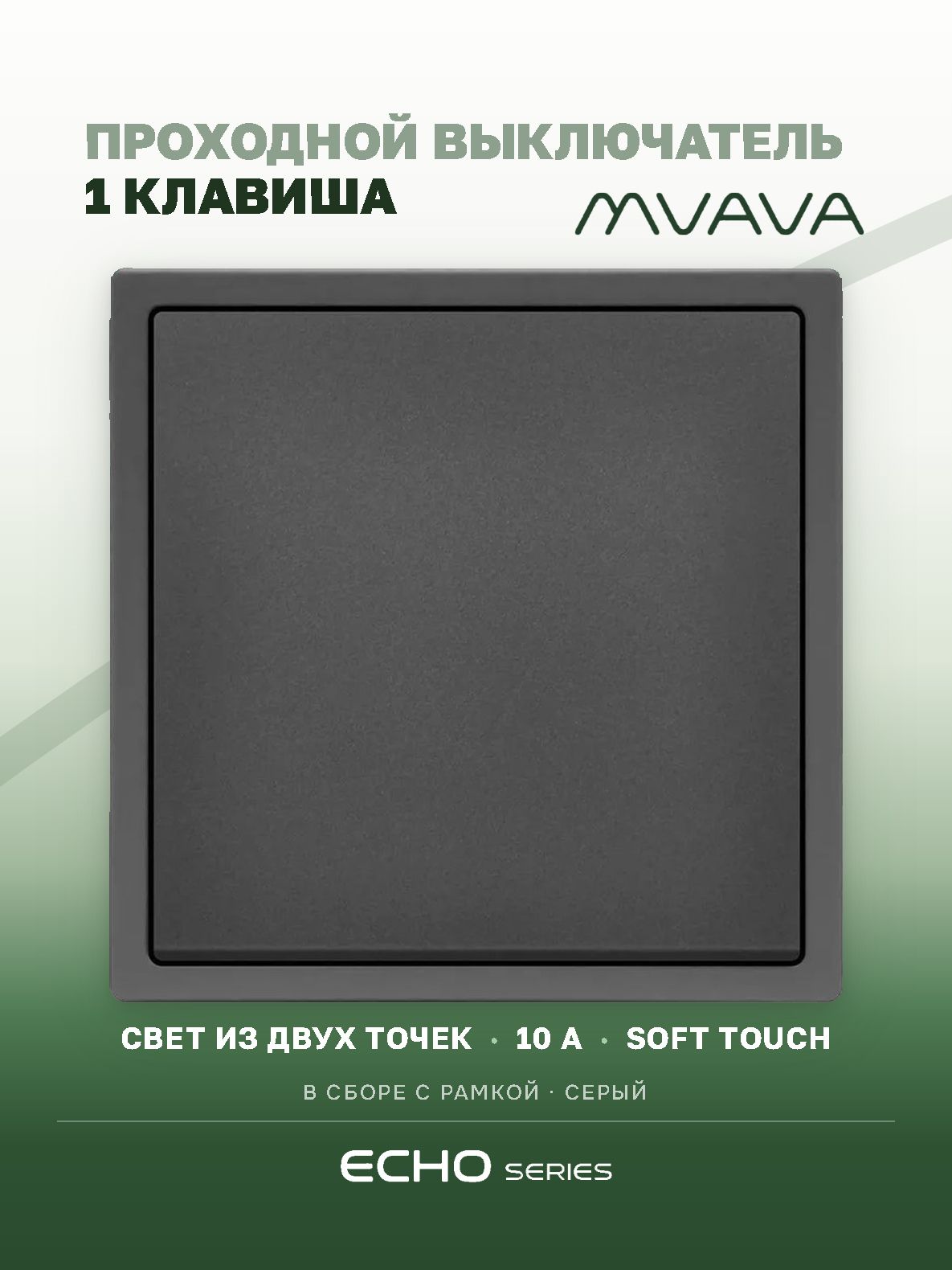 Выключатель echo проходной, 1 клавиша, 1 пост, рамка 81х81мм , серый цвет MVAVA