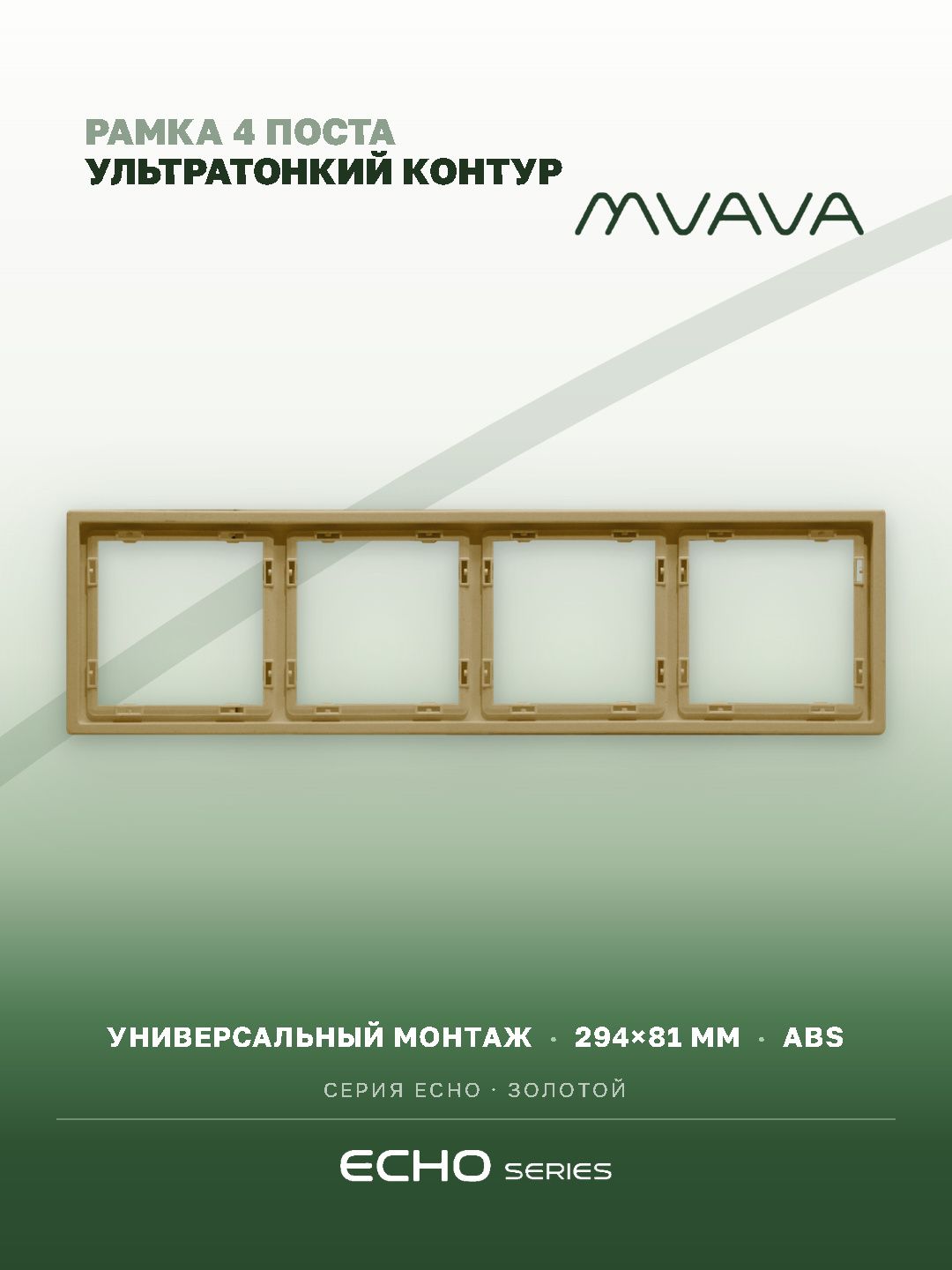 Рамка MVAVA Echo, 4 поста, 294×81 мм, пластик, золотая MVAVA