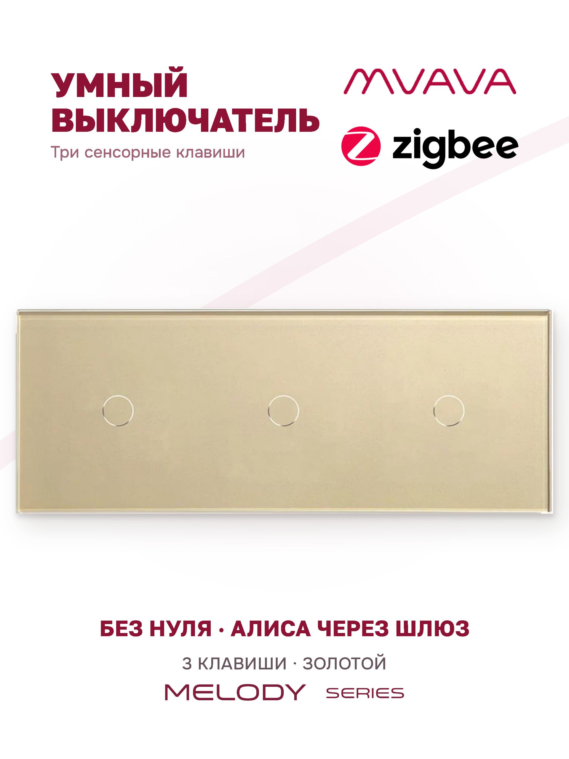Купить Сенсорный выключатель ZigBee MVAVA, 3 кл. 3 поста (1G+1G+1G) стекло 228х86мм цвет золотой в интернет-магазине Mvava.ru