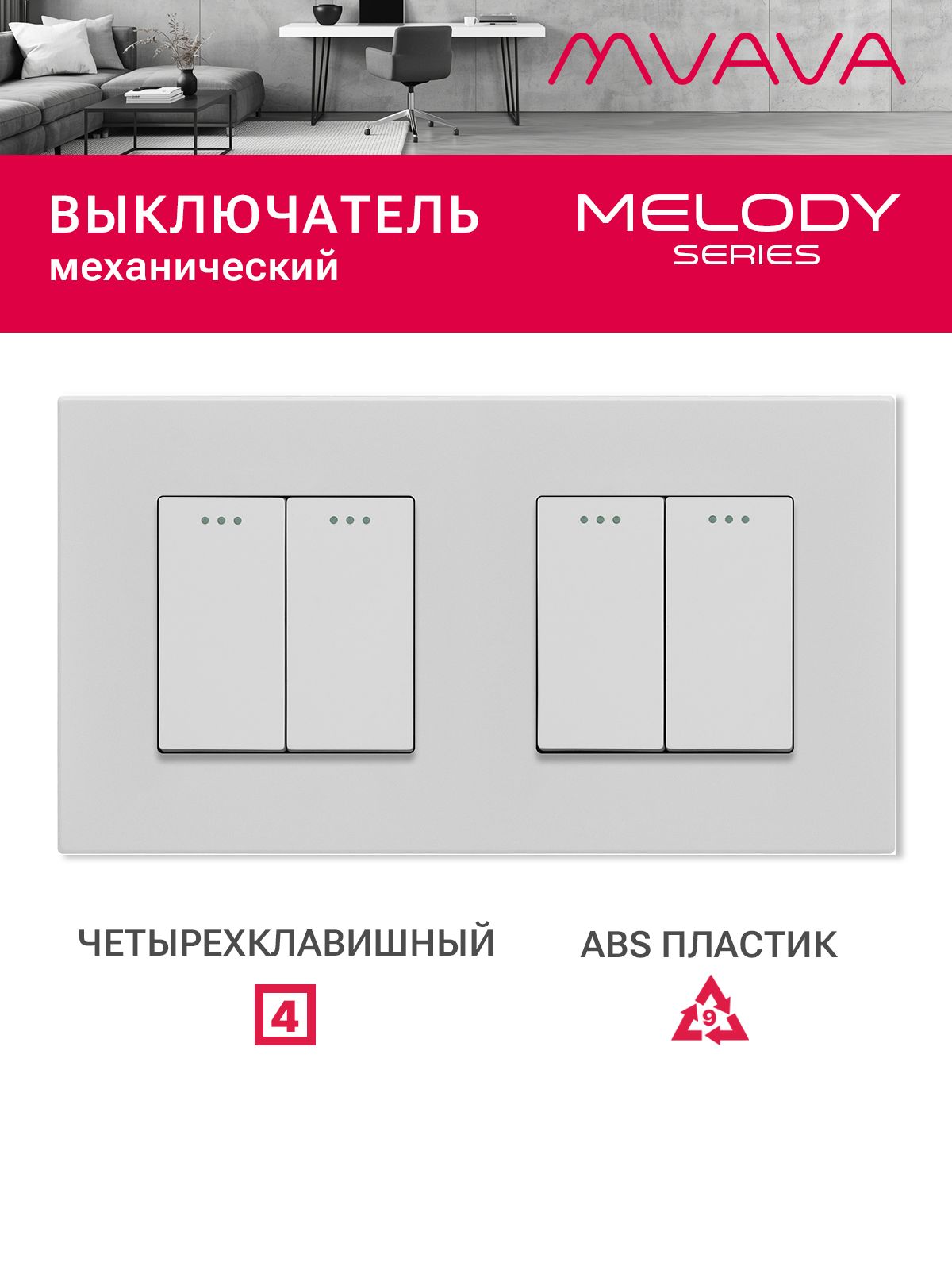 Купить Выключатель 4 клавиши 2 поста (М2+М2) рамка пластик 157х86мм цвет белый в интернет-магазине Mvava.ru