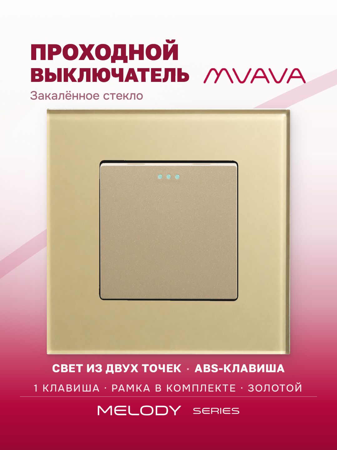 Купить Выключатель проходной, 1 клавиша, рамка 86х86мм стекло, цвет золотой в интернет-магазине Mvava.ru