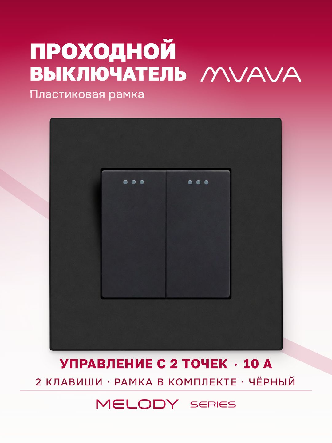 Купить Выключатель проходной, 2 клавиши, 1 пост, рамка пластик 86х86мм цвет черный в интернет-магазине Mvava.ru