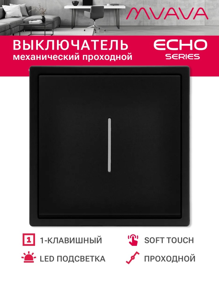 Выключатель echo проходной c подсветкой, 1 клавиша, 1 пост, рамка 81х81мм , цвет черный MVAVA