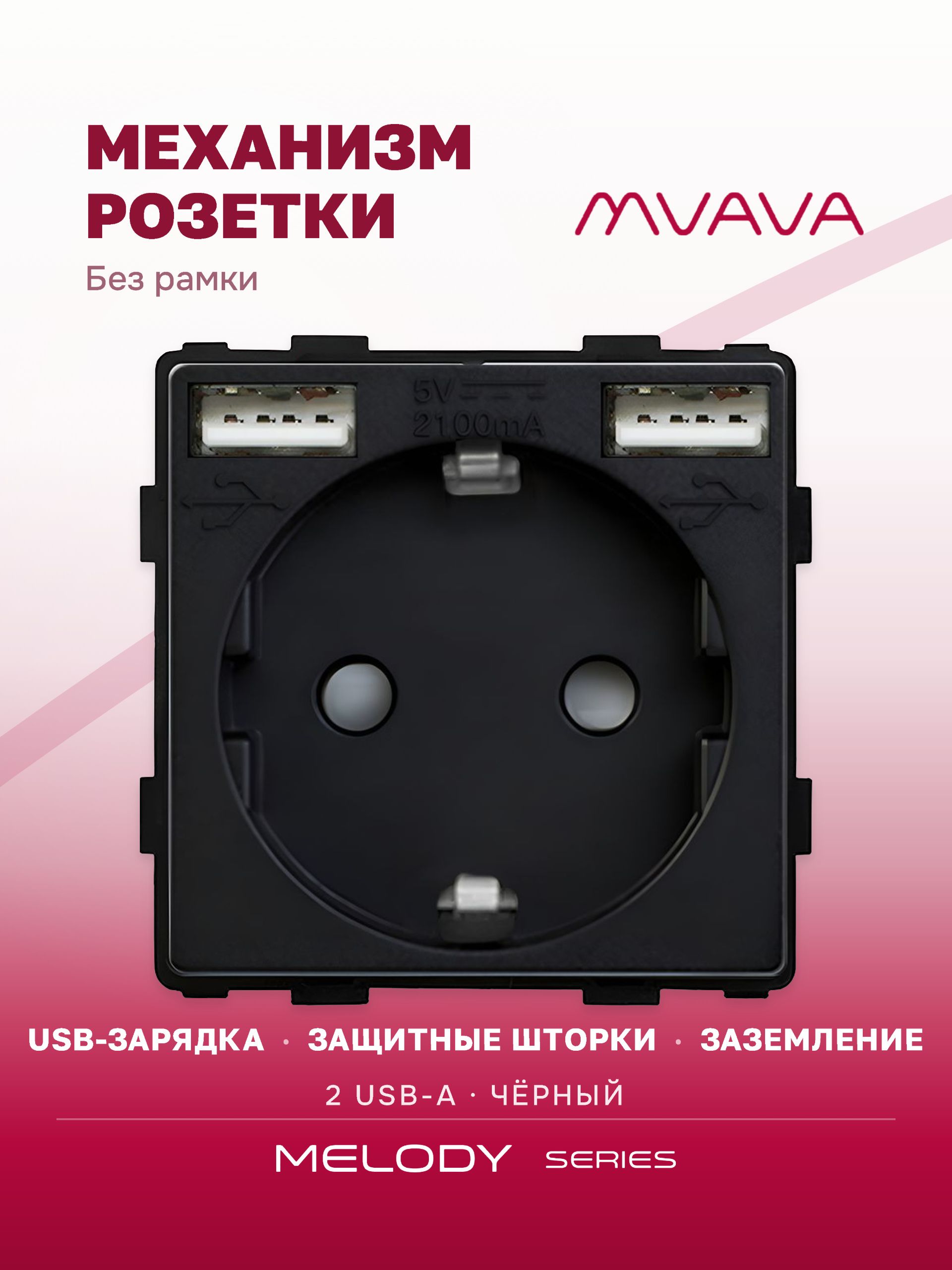 Купить Механизм розетки (без рамки) с Usb АА, цвет черный в интернет-магазине Mvava.ru