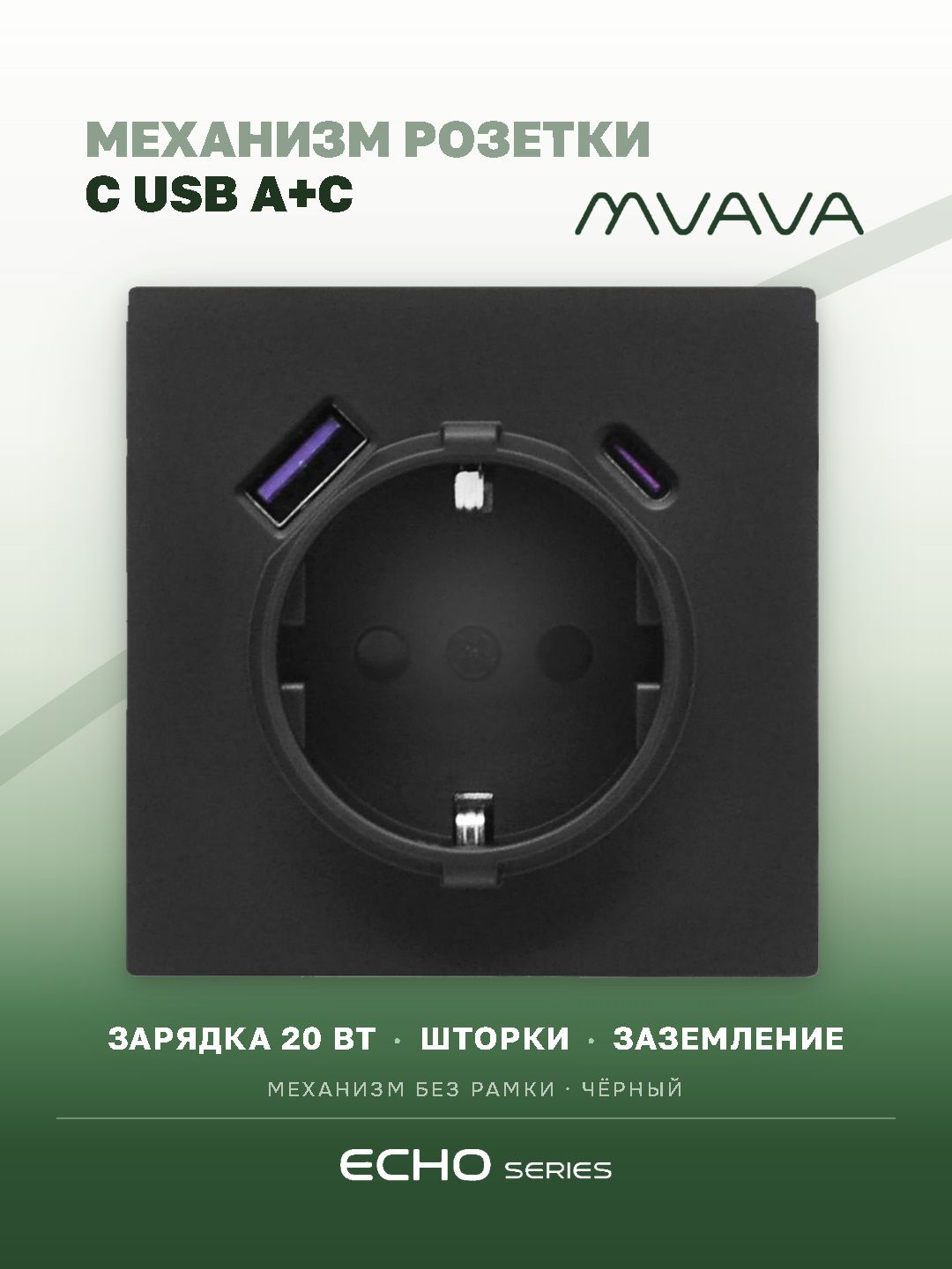 Механизм розетки echo (без рамки) АC, быстрая зарядка 20W, цвет черный MVAVA