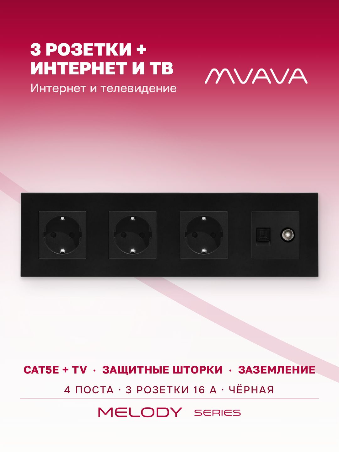 Купить Розетка 4 поста с интернет/тв, CAT5e/TV, рамка 299х86мм пластик, цвет черный в интернет-магазине Mvava.ru
