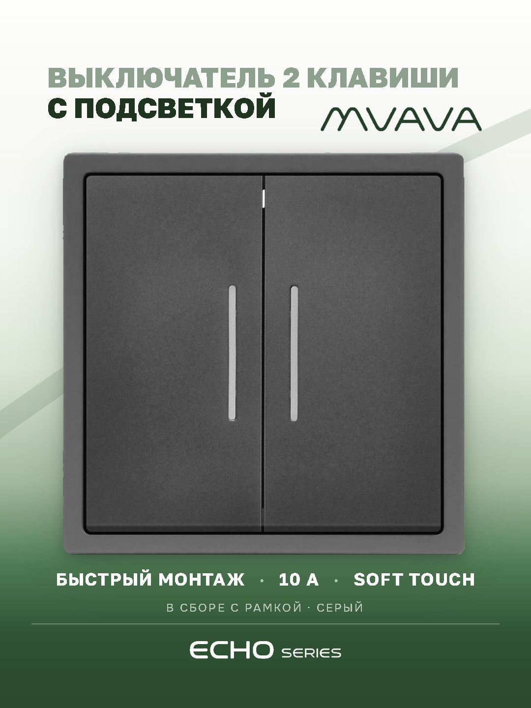 Выключатель echo с подсветкой, 2 клавиши, 1 пост, рамка 81х81мм цвет серый MVAVA
