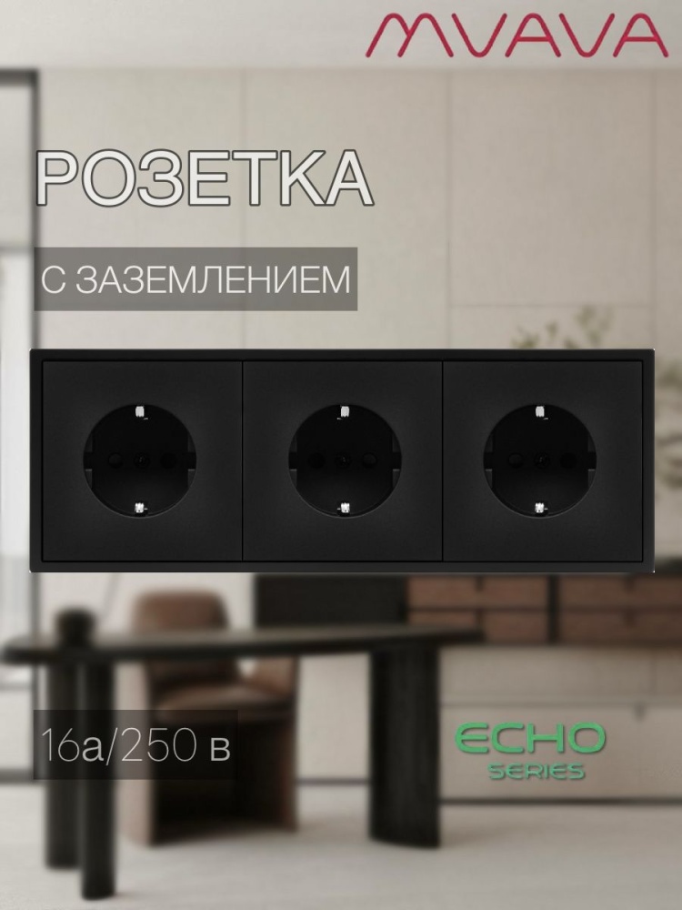 Купить Розетка echo электрическая 3 поста 16А, пластик, цвет черный в интернет-магазине Mvava.ru