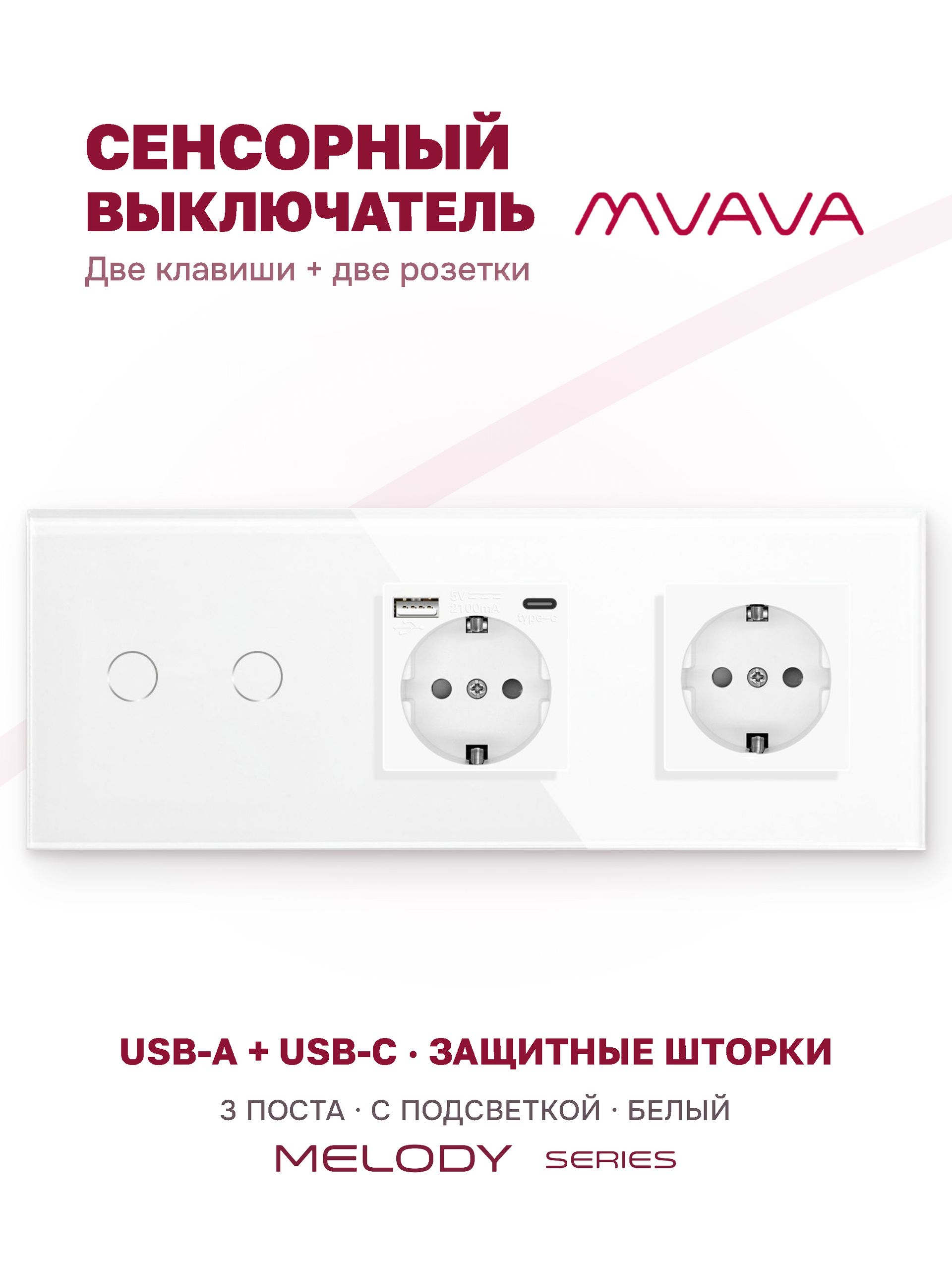 Купить Сенсорный выключатель с розеткой 2кл. 2 розетки, 3 поста (2G+AC/EU) стекло 228х86мм цвет белый в интернет-магазине Mvava.ru