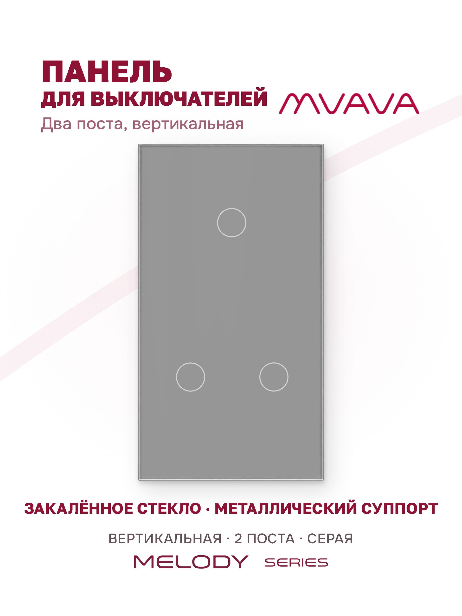 Купить Панель MVAVA вертикальная, 2 поста, 3 клавиши (1К+2К), 157×86 мм, стекло, серая в интернет-магазине Mvava.ru