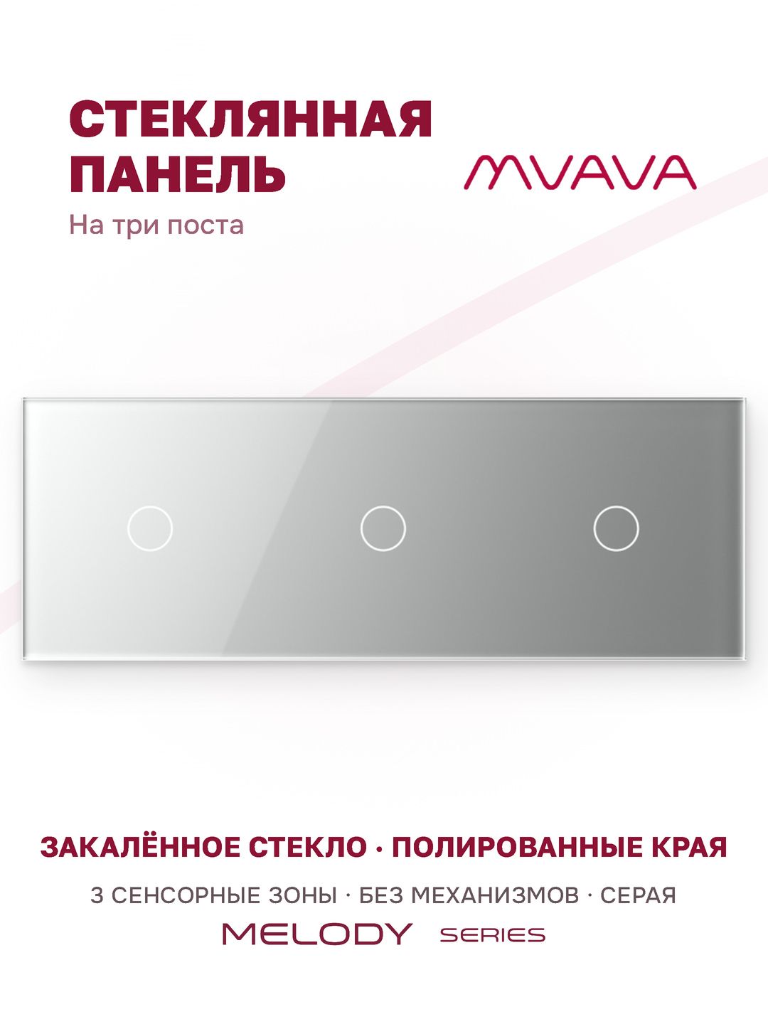 Купить Панель MVAVA, 3 поста, 3 клавиши (1К+1К+1К), 228×86 мм, стекло, серая в интернет-магазине Mvava.ru