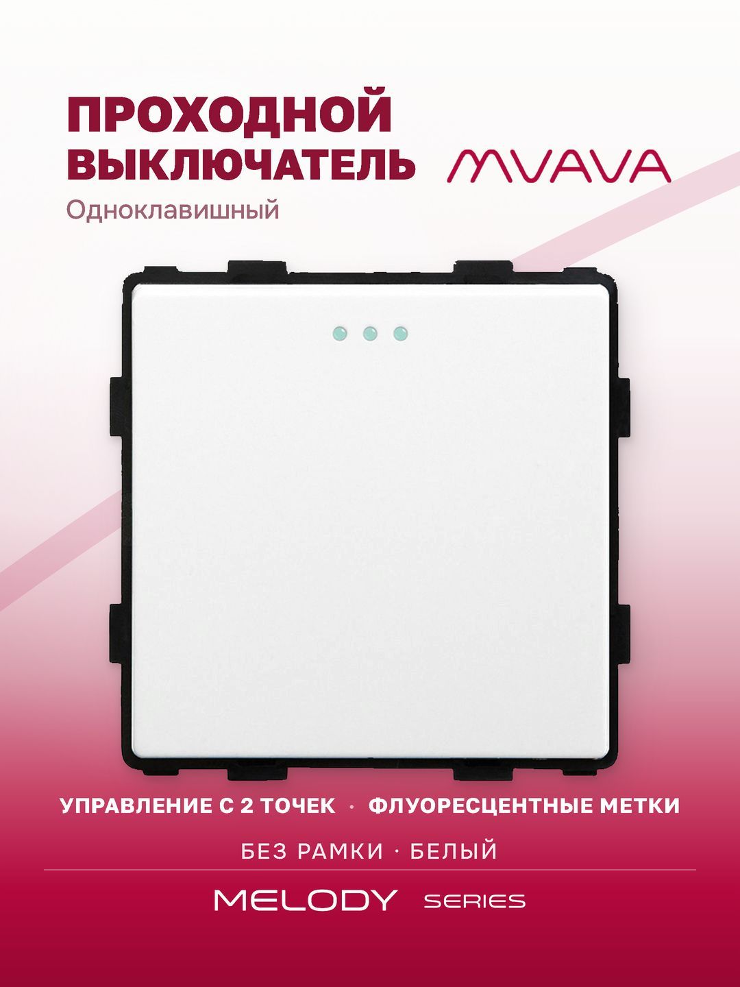 Купить Выключатель проходной, 1 клавиша, (без рамки) цвет белый в интернет-магазине Mvava.ru