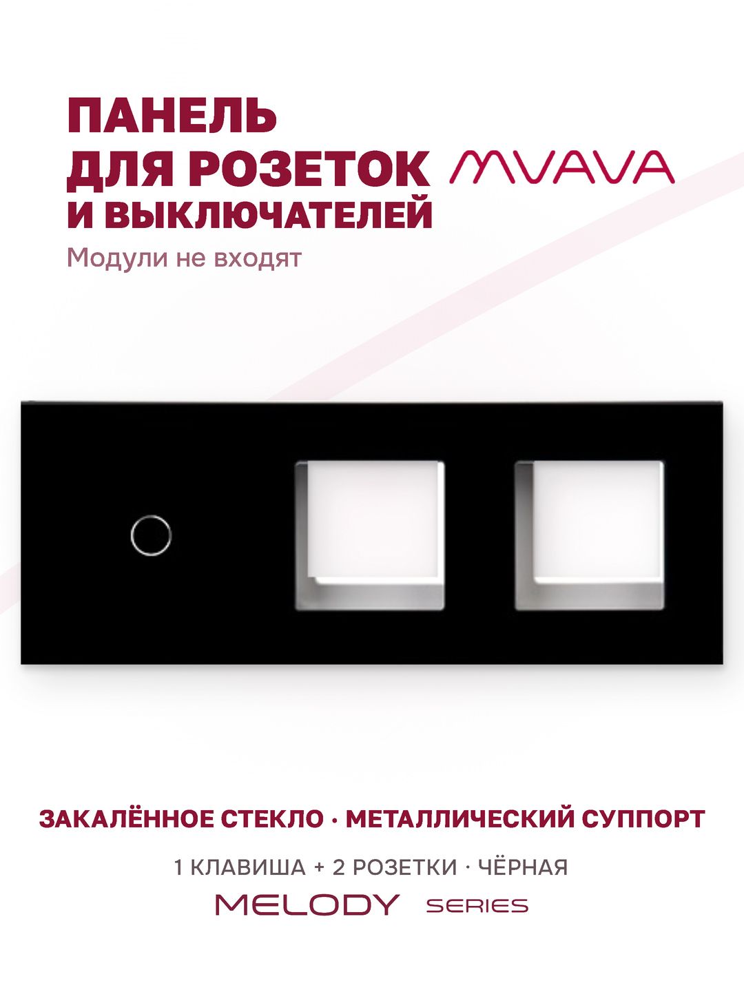 Купить Рамка MVAVA, 3 поста, 1 клавиша, под 2 розетки (1К+2Р), 228×86 мм, стекло, чёрная в интернет-магазине Mvava.ru