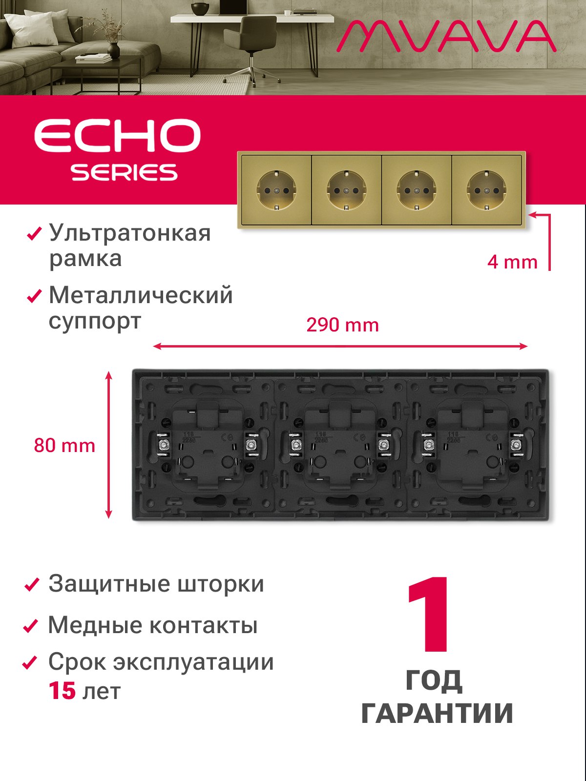 Розетка echo электрическая 4 поста 16А, рамка 81x294мм, цвет золото MVAVA