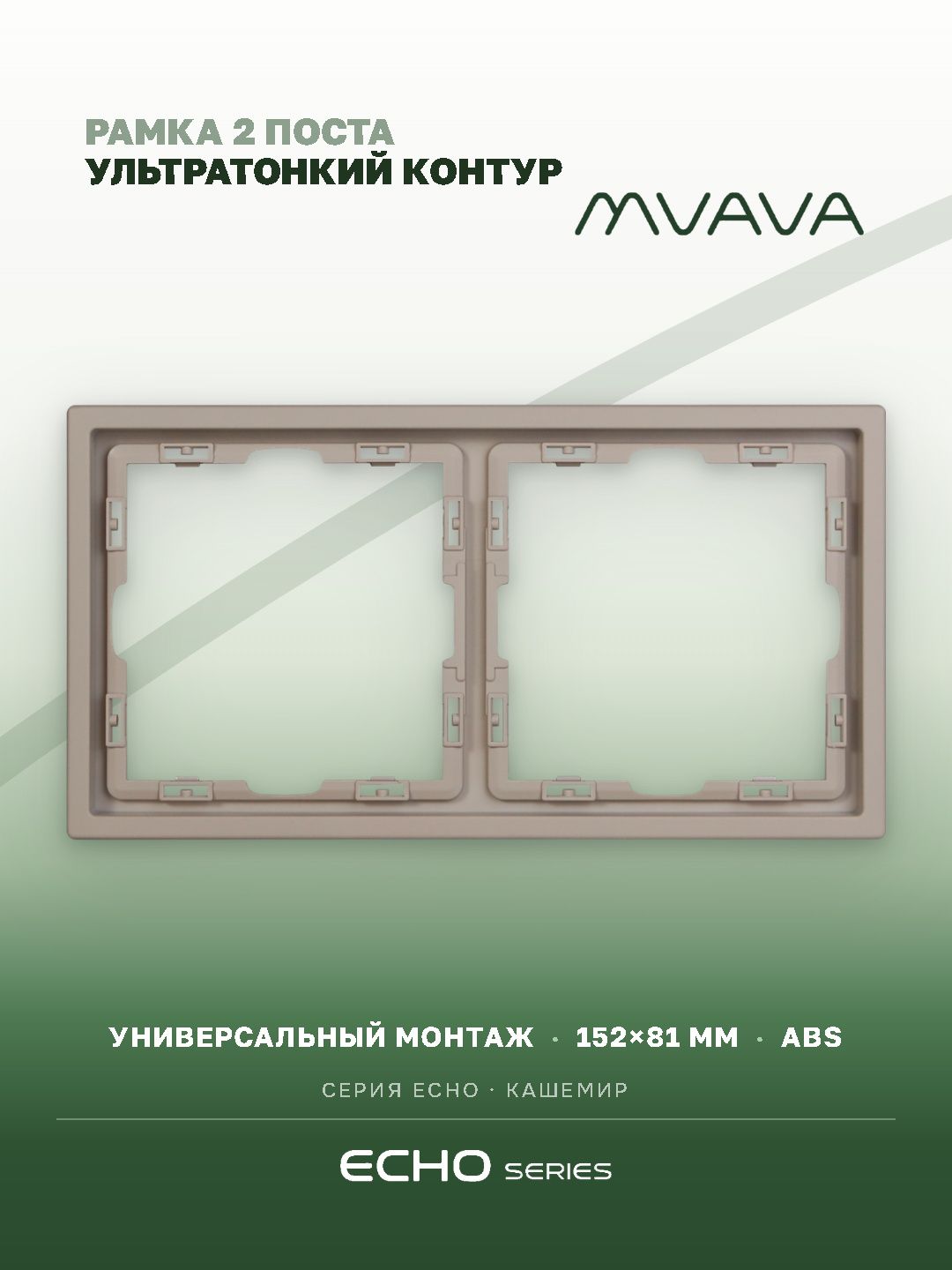 Рамка MVAVA Echo, 2 поста, 152×81 мм, пластик, кашемир MVAVA