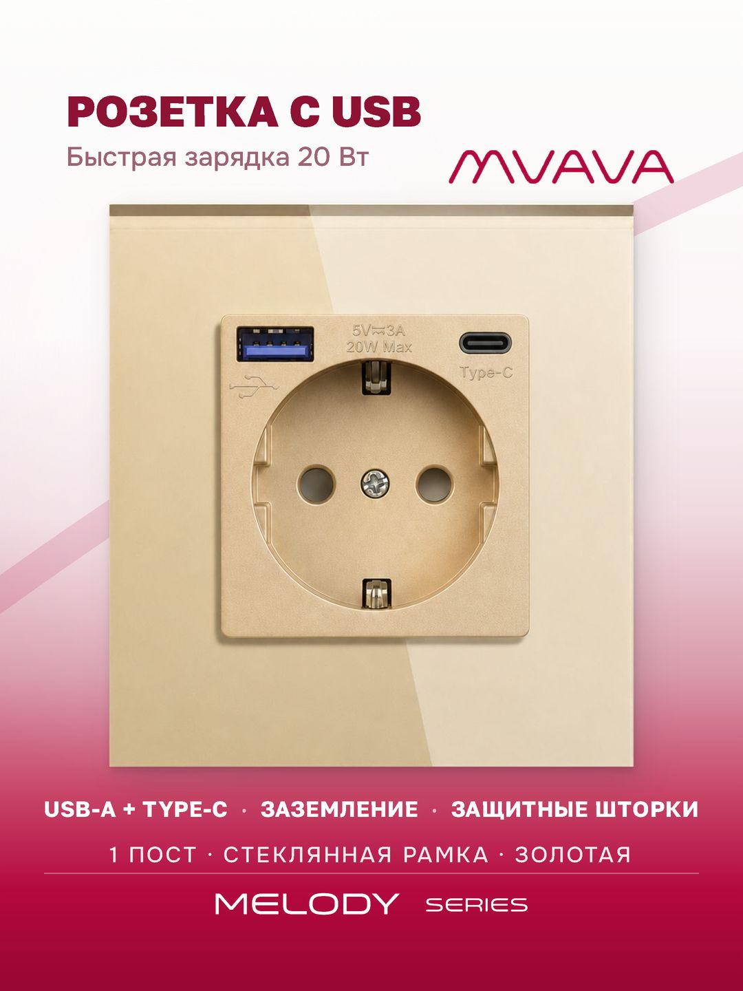 Купить Розетка электрическая 1 пост АC, быстрая зарядка 20W, стекло 86х86 мм, цвет золотой в интернет-магазине Mvava.ru