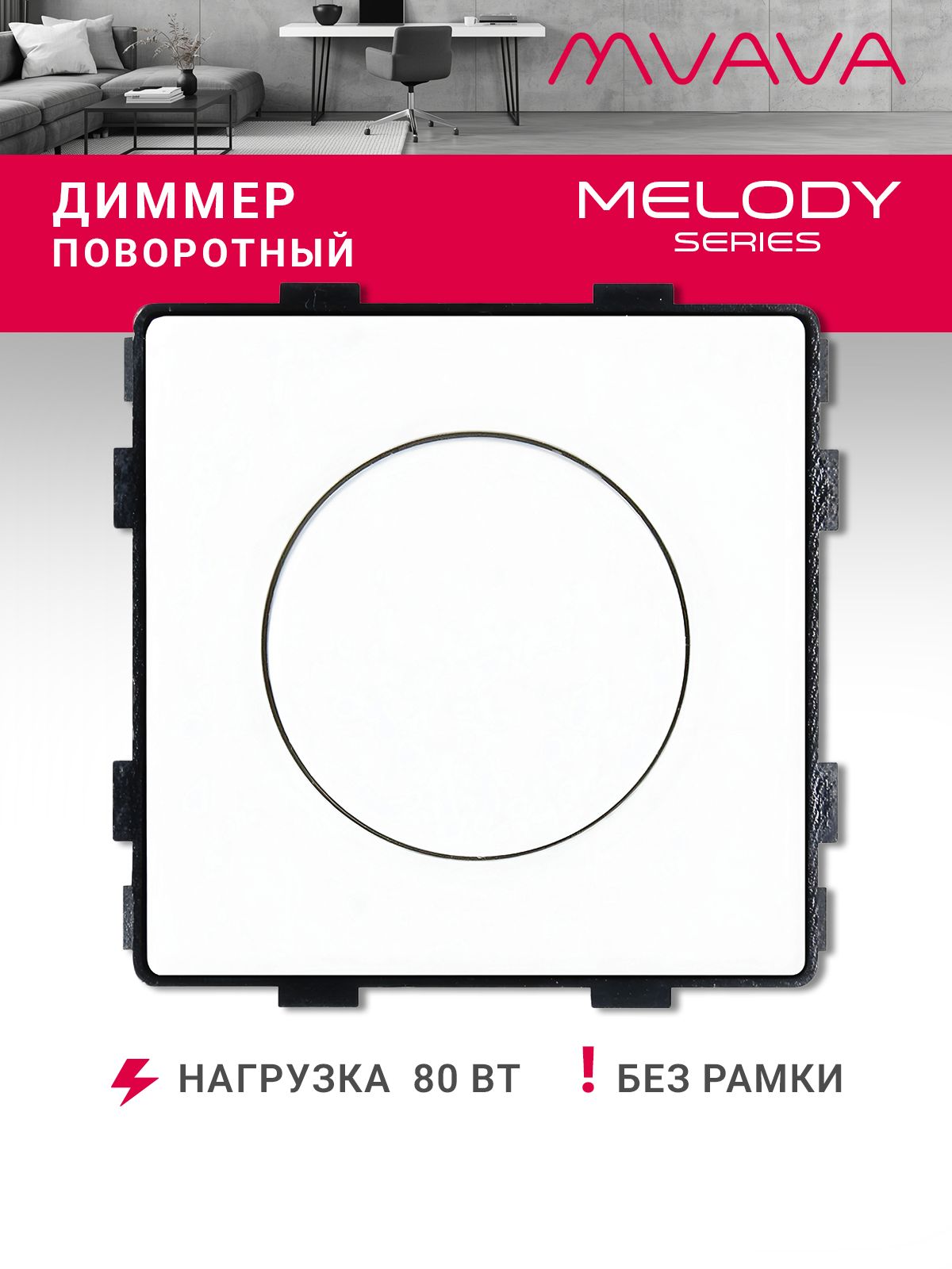 Купить Выключатель диммер, (поворотный, без рамки) цвет белый в интернет-магазине Mvava.ru