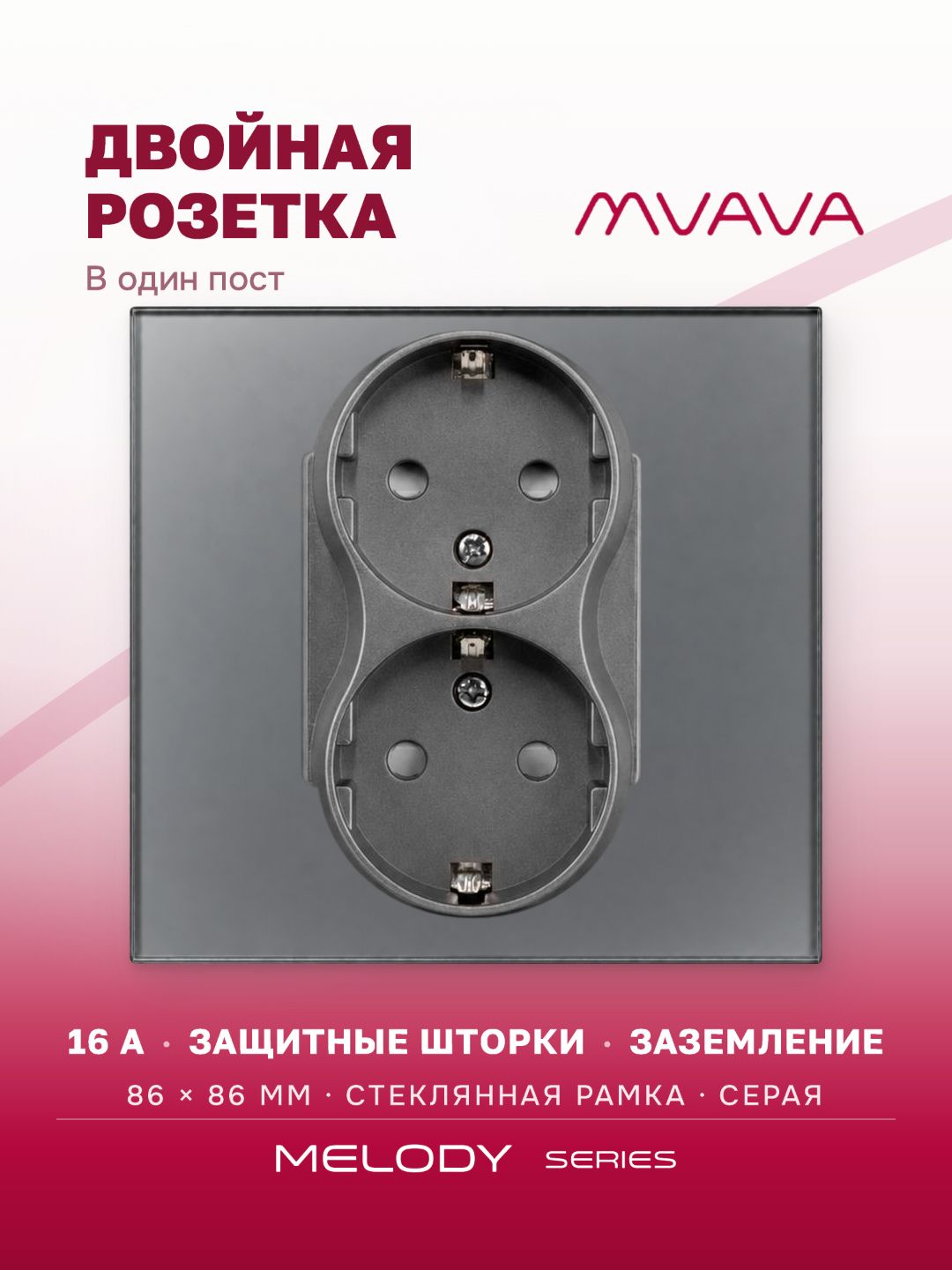 Купить Розетка двойная 1 пост 16А, рамка 86х86мм стекло, цвет серый в интернет-магазине Mvava.ru