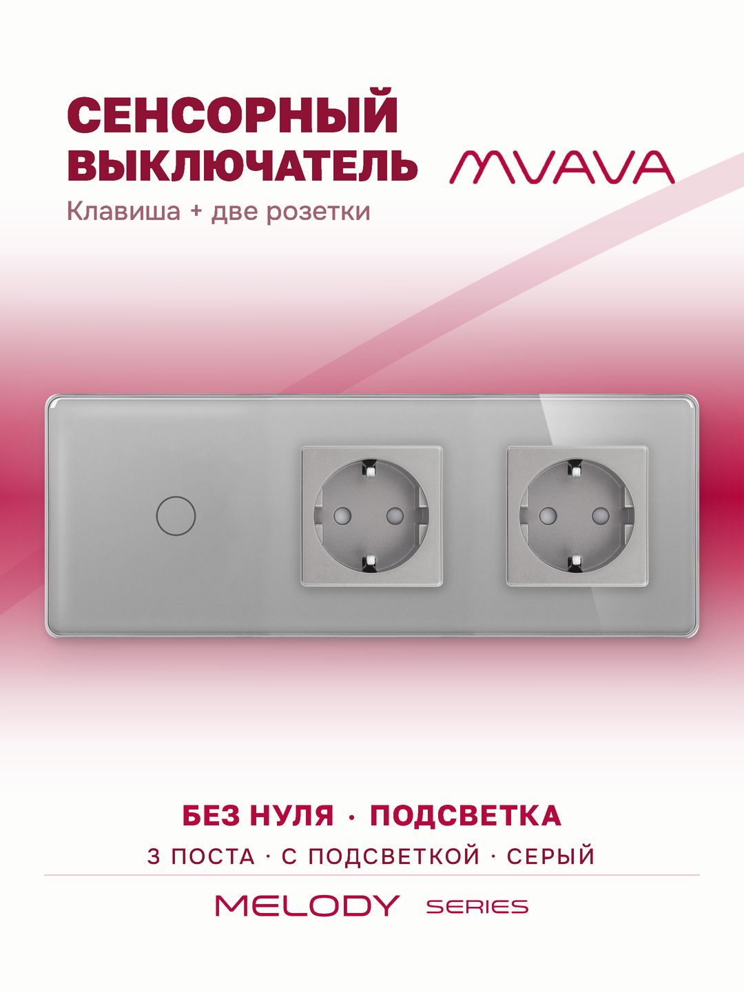 Купить Сенсорный выключатель с розеткой 1кл. 2 розетки, 3 поста (1G+2EU) стекло 2.5D 228х86мм цвет серый в интернет-магазине Mvava.ru