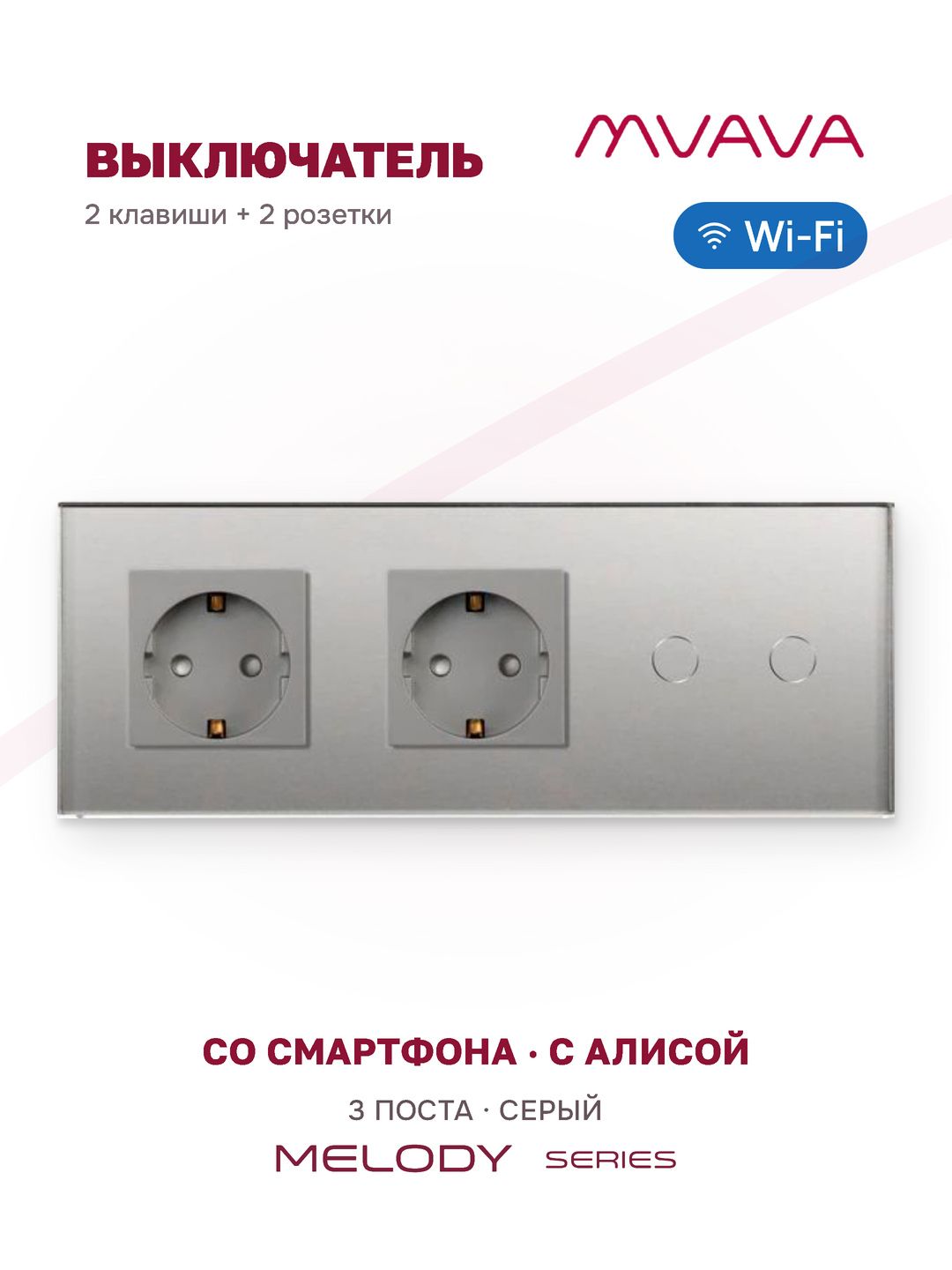 Купить Сенсорный выключатель WiFi 2 розетки 2 клавиши 3 поста (2EU+2G) стекло 228х86мм цвет серый в интернет-магазине Mvava.ru