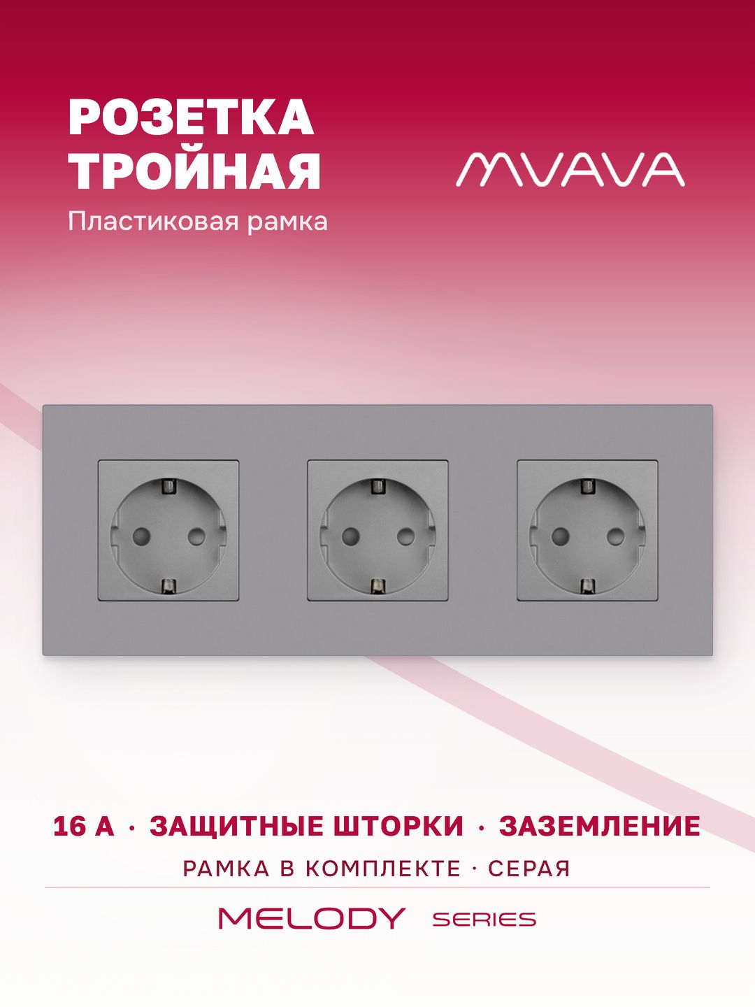 Купить Розетка электрическая 3 поста 16А, рамка228х86мм пластик, цвет серый в интернет-магазине Mvava.ru