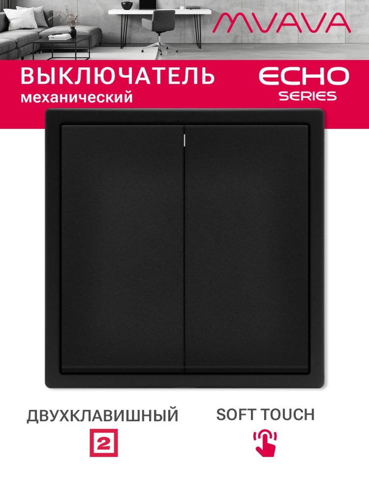 Выключатель echo, 2 клавиши, 1 пост, рамка 81х81мм цвет черный MVAVA