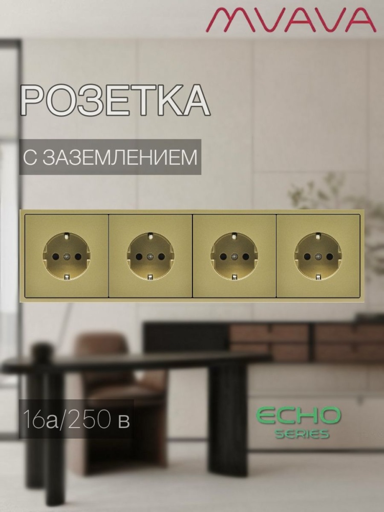 Купить Розетка echo электрическая 4 поста 16А, пластик, цвет золото в интернет-магазине Mvava.ru
