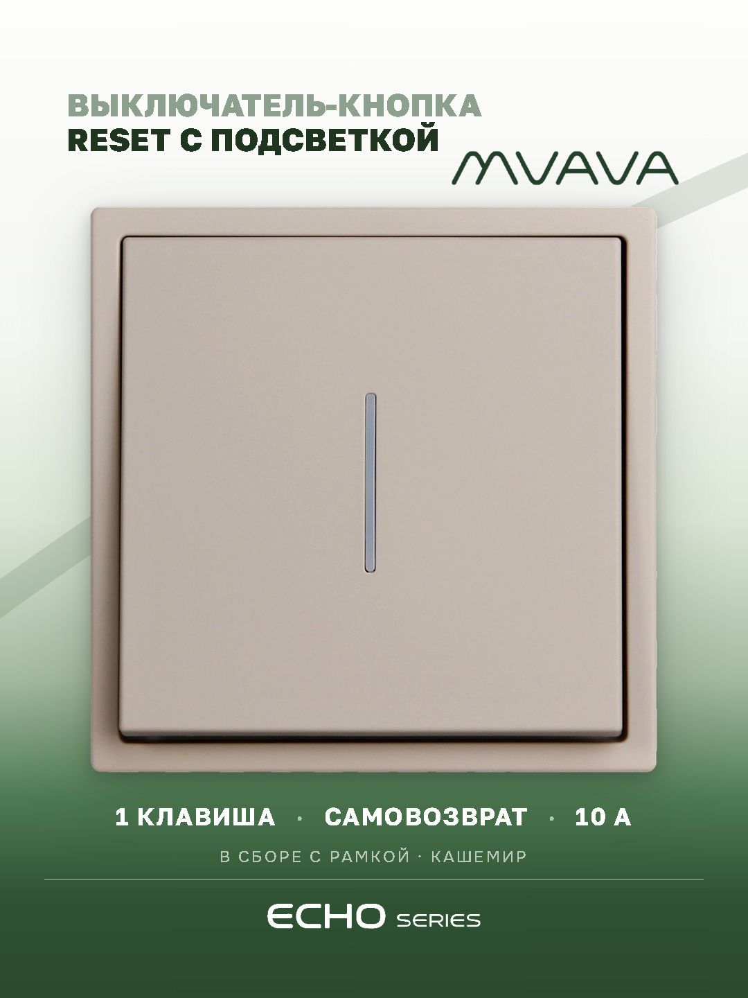 Выключатель echo LED с самовозвратом, 1 клавиша, 1 пост, рамка 81х81мм, цвет кашемир MVAVA