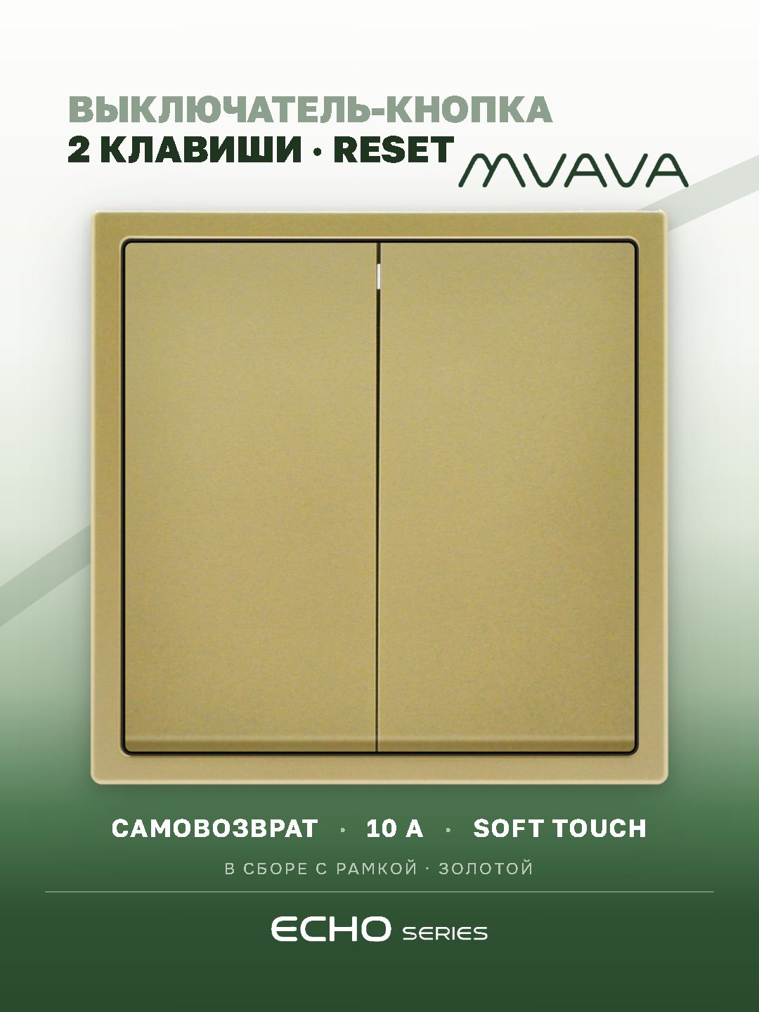 Выключатель echo с самовозвратом (Reset, Кнопка), 2 клавиши, цвет золотой MVAVA