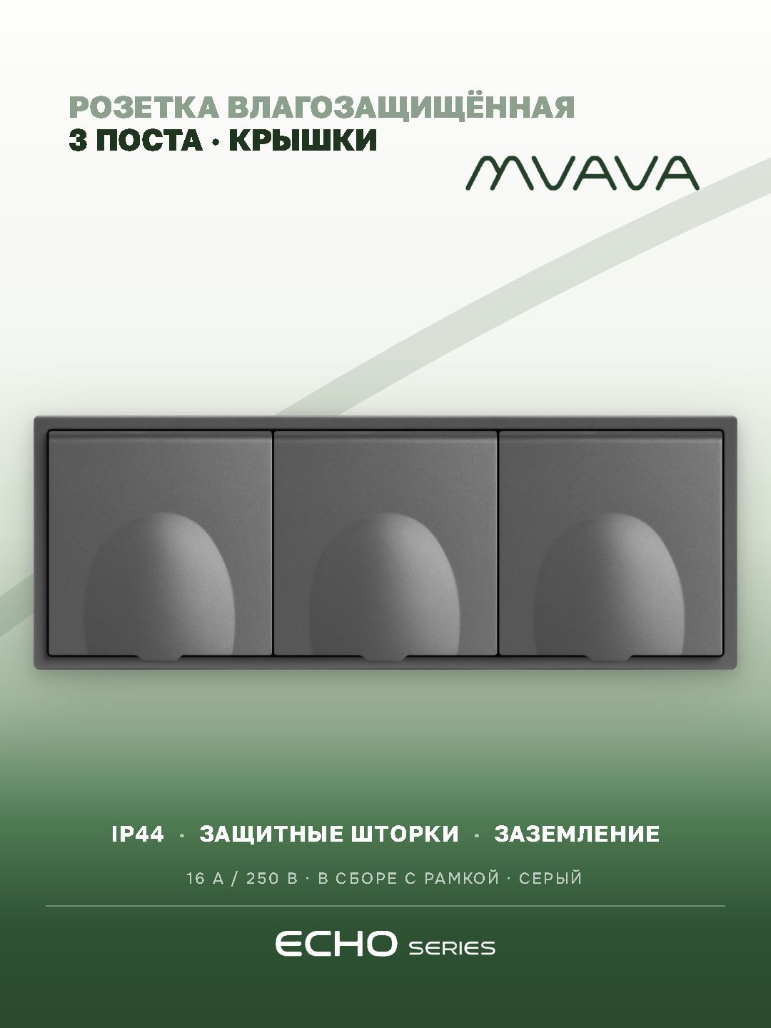 Розетка с крышкой echo 3 поста 16А, пластик, цвет серый MVAVA