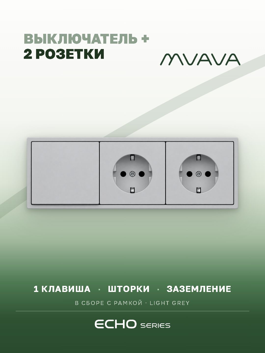 Выключатель echo с розеткой, 1 клавиша 2 розетки, 3 поста (M1+2F) рамка пластик 223х81мм цвет серебро MVAVA