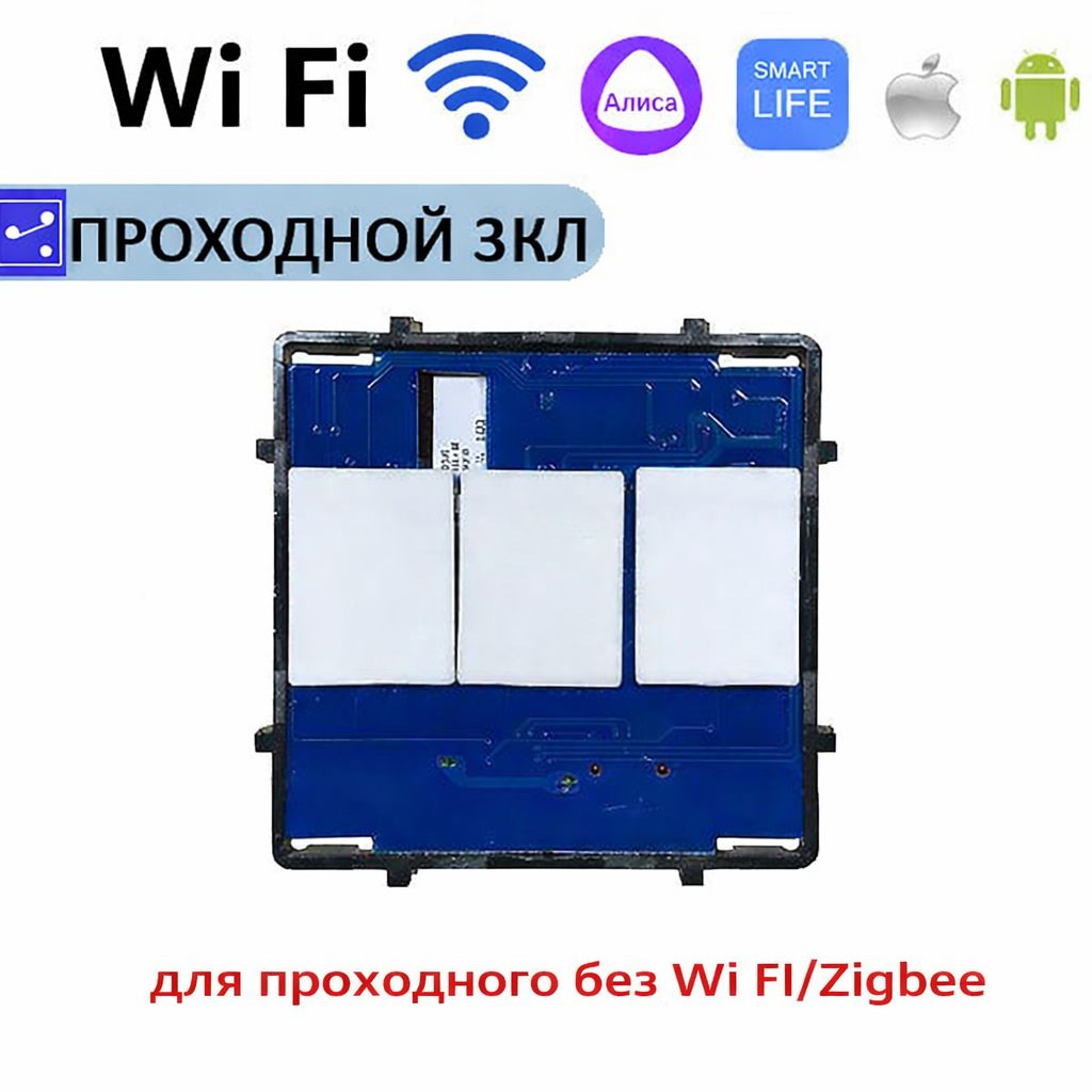 Купить Сенсорный модуль, 3 клавиши проходной Wi-Fi (Алиса, с конденсатором, без панели) в интернет-магазине Mvava.ru