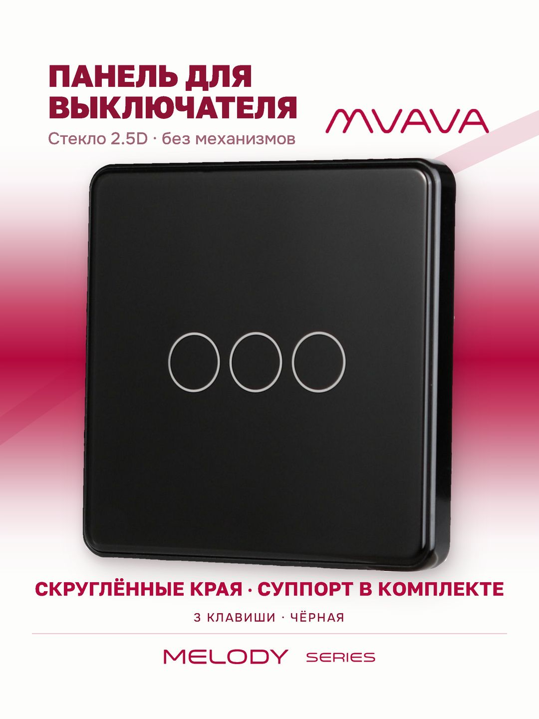 Купить Панель MVAVA, 1 пост, 3 клавиши (3К), 86×86 мм, стекло 2.5D, чёрная в интернет-магазине Mvava.ru