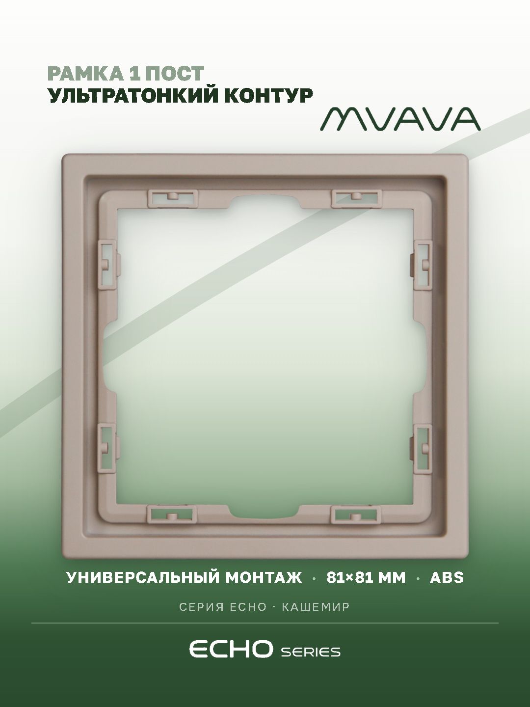 Рамка MVAVA Echo, 1 пост, 81×81 мм, пластик, кашемир MVAVA