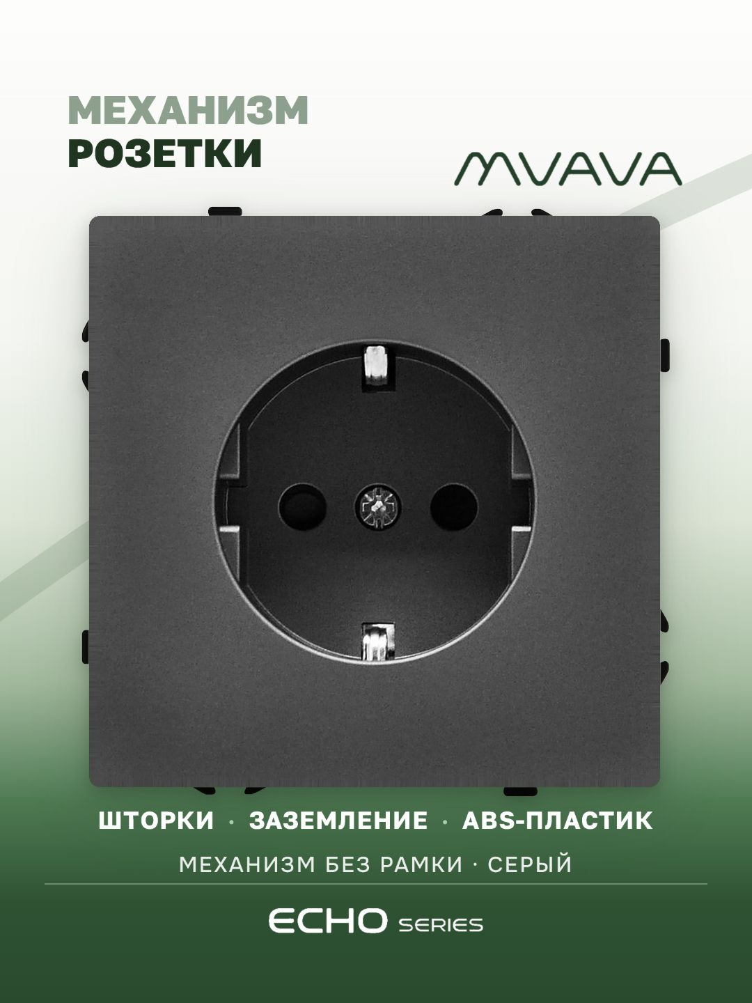 Механизм розетки echo (без рамки) 16А, цвет серый MVAVA
