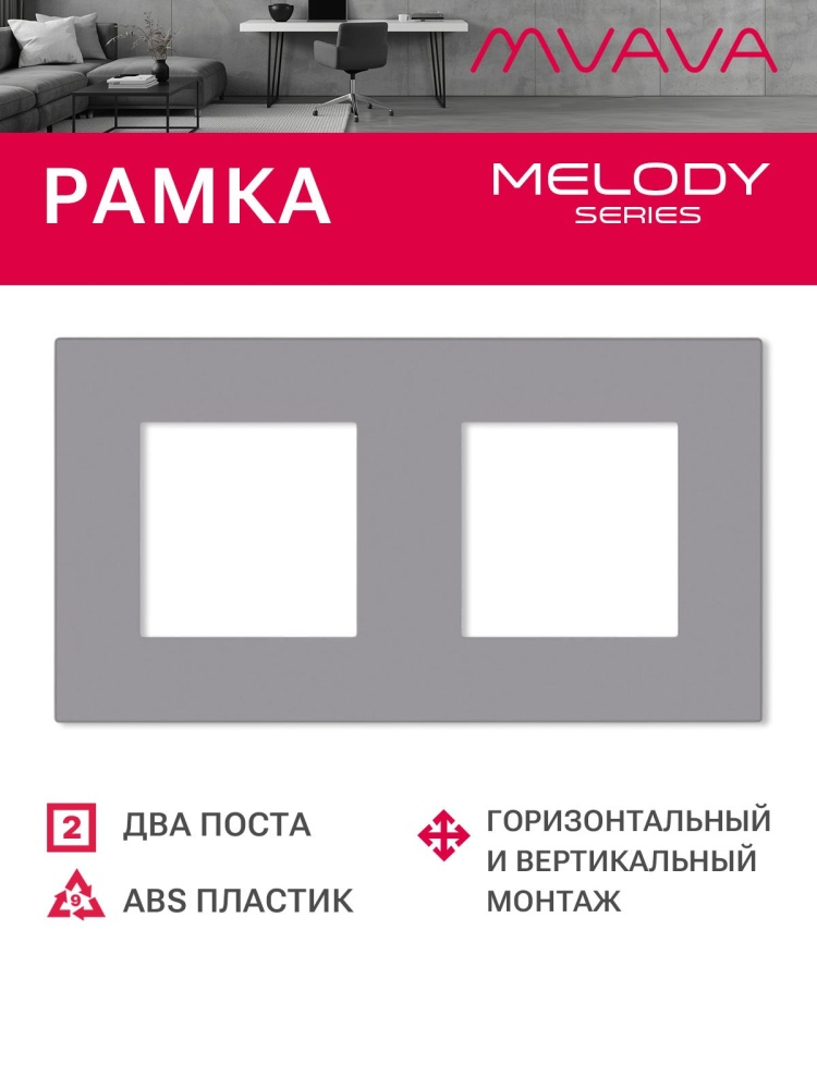 Купить Рамка 2 поста 157*86мм, пластик, цвет серый в интернет-магазине Mvava.ru