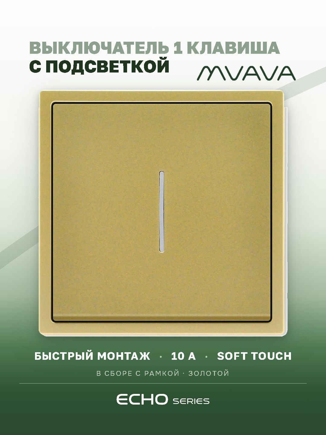 Выключатель echo с подсветкой, 1 клавиша, 1 пост, рамка 81х81мм цвет золотой MVAVA