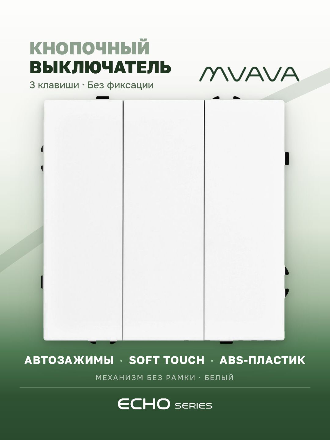 Выключатель echo с самовозвратом (Reset, Кнопка), 3 клавиши, (без рамки) цвет белый MVAVA