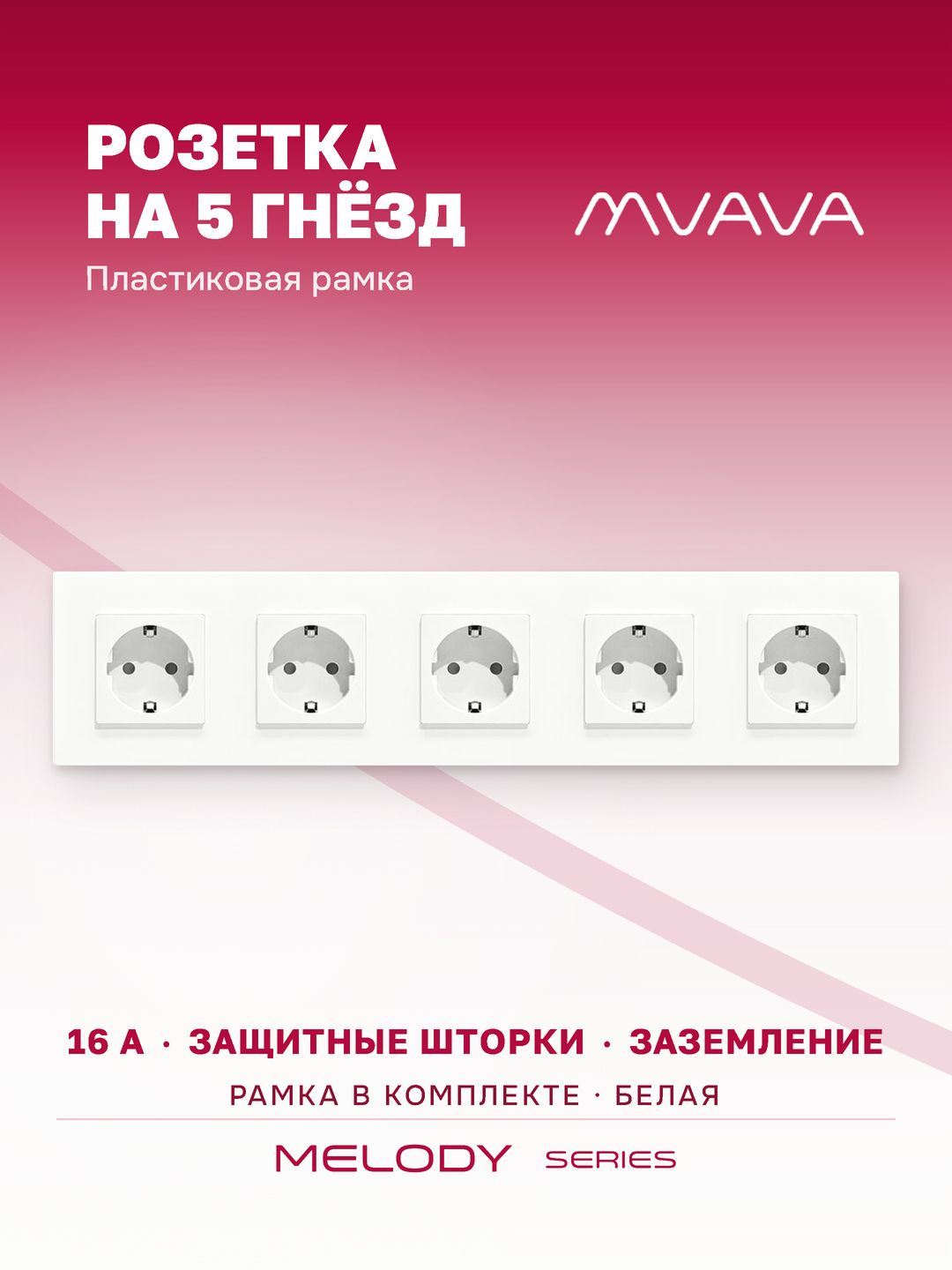 Купить Розетка электрическая 5 постов 16А, рамка370х86мм пластик, цвет белый в интернет-магазине Mvava.ru