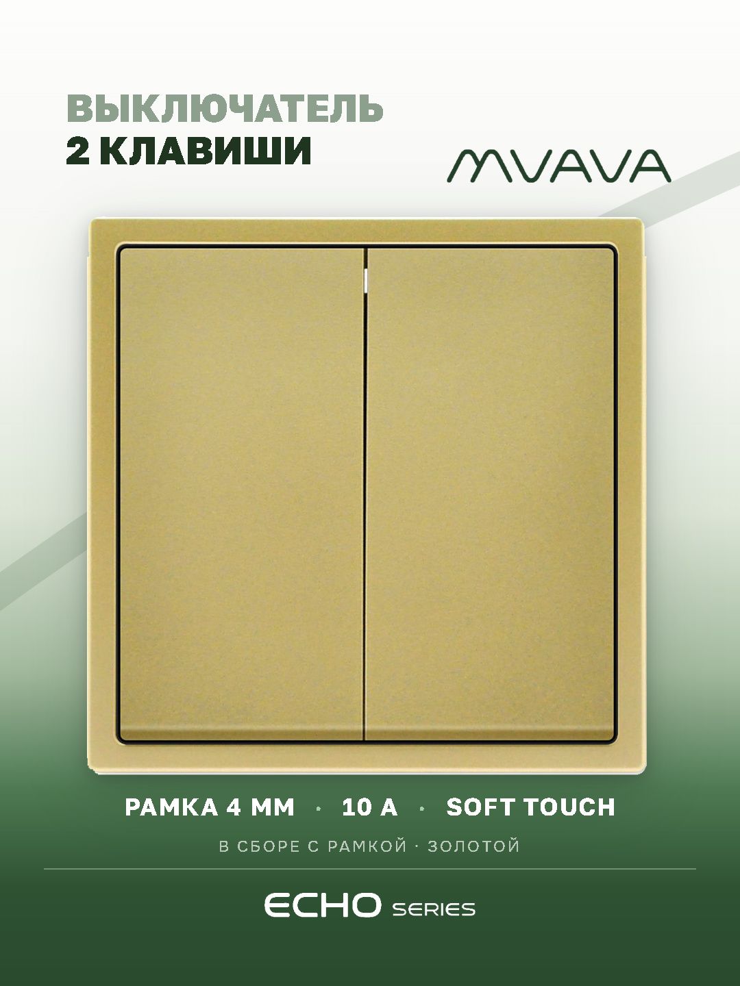 Выключатель echo, 2 клавиши, 1 пост, рамка 81х81мм цвет золотой MVAVA