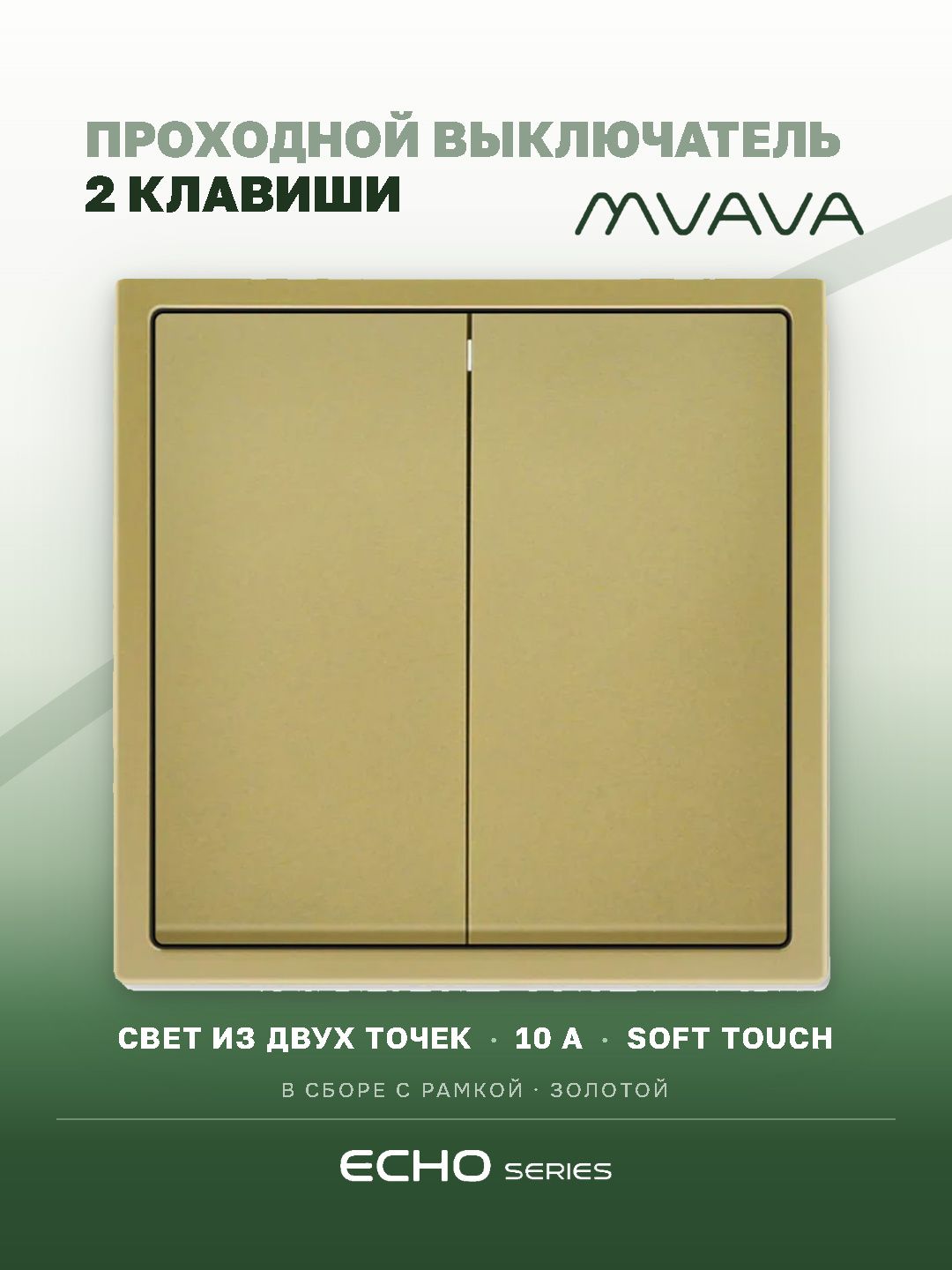 Выключатель echo проходной, 2 клавиши, 1 пост, рамка 81х81мм, цвет золотой MVAVA