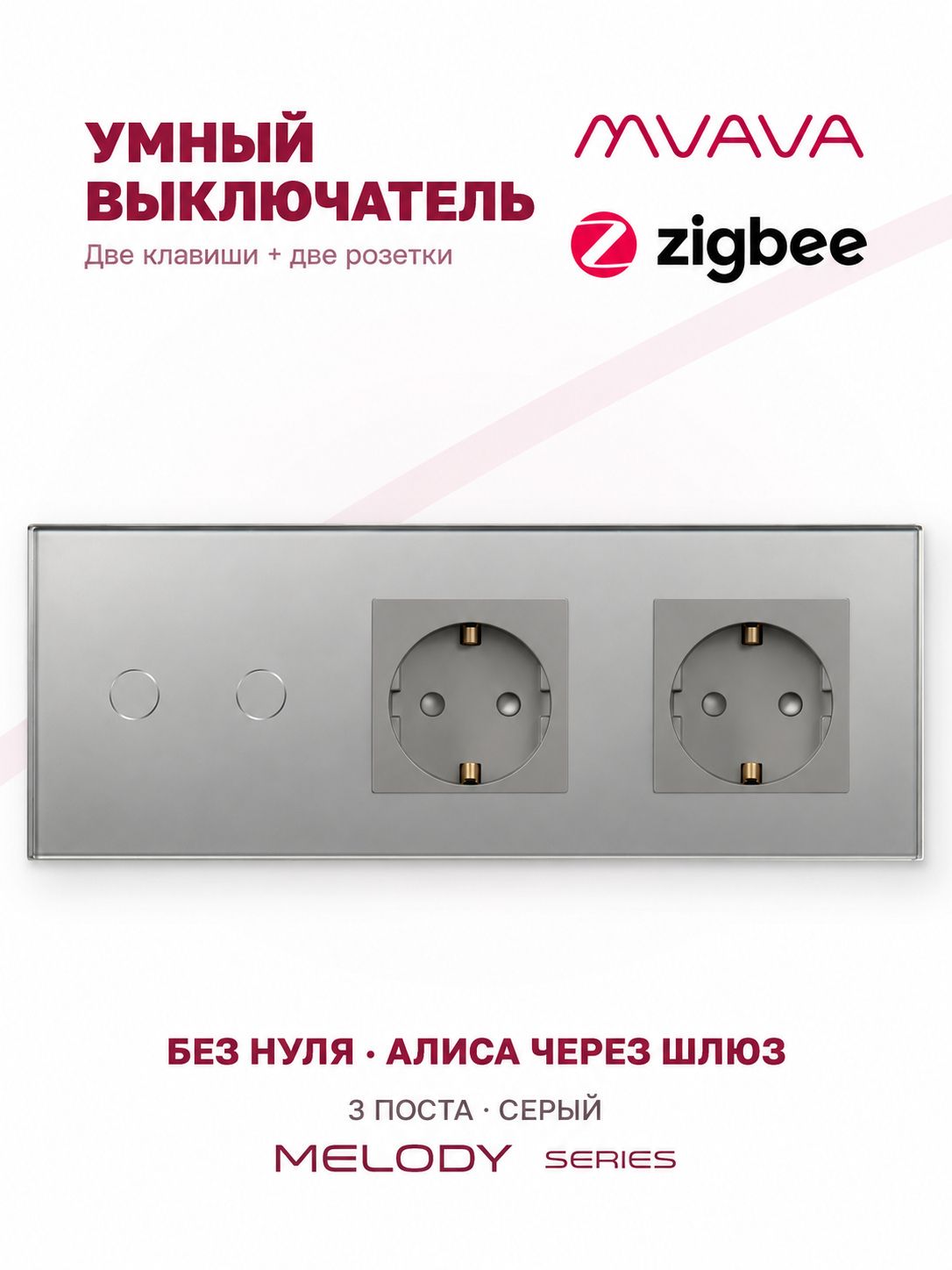 Купить Сенсорный выключатель ZigBee MVAVA 2кл. 2 розетки, 3 поста (2G+2EU) стекло 228х86мм цвет серый в интернет-магазине Mvava.ru