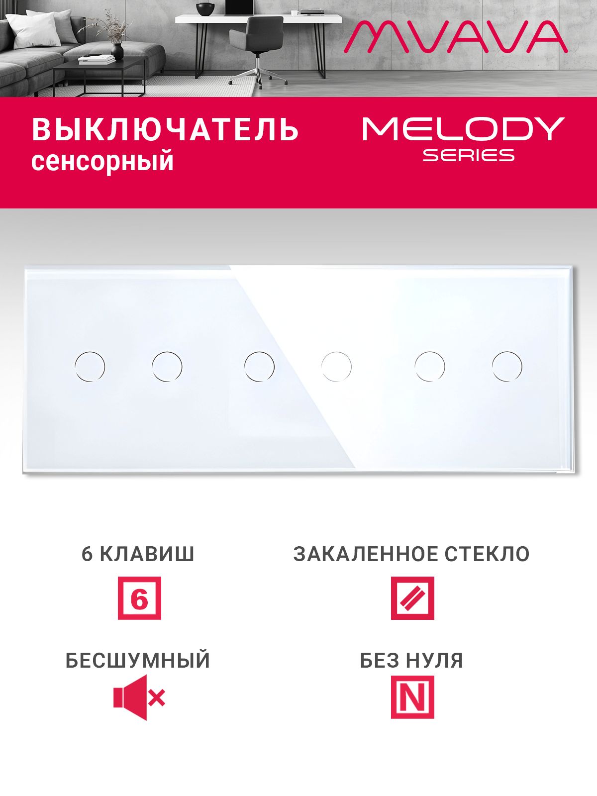 Купить Сенсорный выключатель 6 клавиш, 3 поста (2G+2G+2G) стекло 228х86мм цвет белый в интернет-магазине Mvava.ru